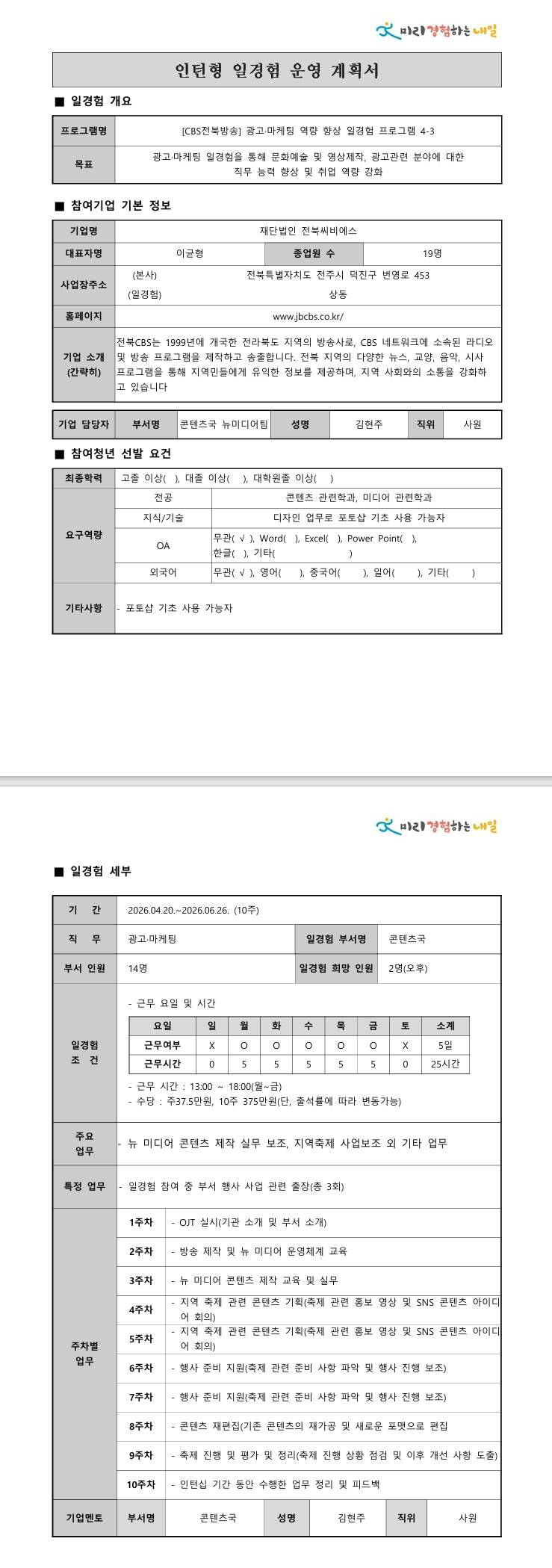 [전북씨비에스] 광고마케팅 역량 향상 일경험 프로그램 4-3