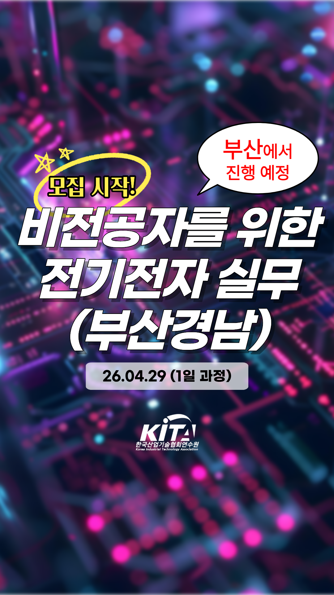 [한국산업기술협회연수원] 비전공자를 위한 전기전자 실무(부산경남) (4/29) 교육생 모집