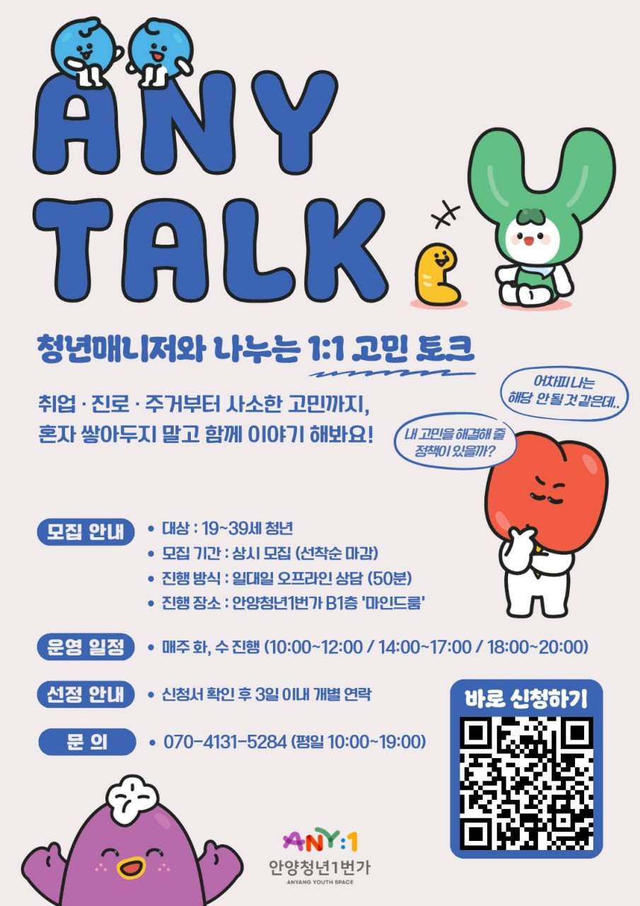 <ANY TALK> 청년매니저와 나누는 1:1 고민토크 참여자 모집