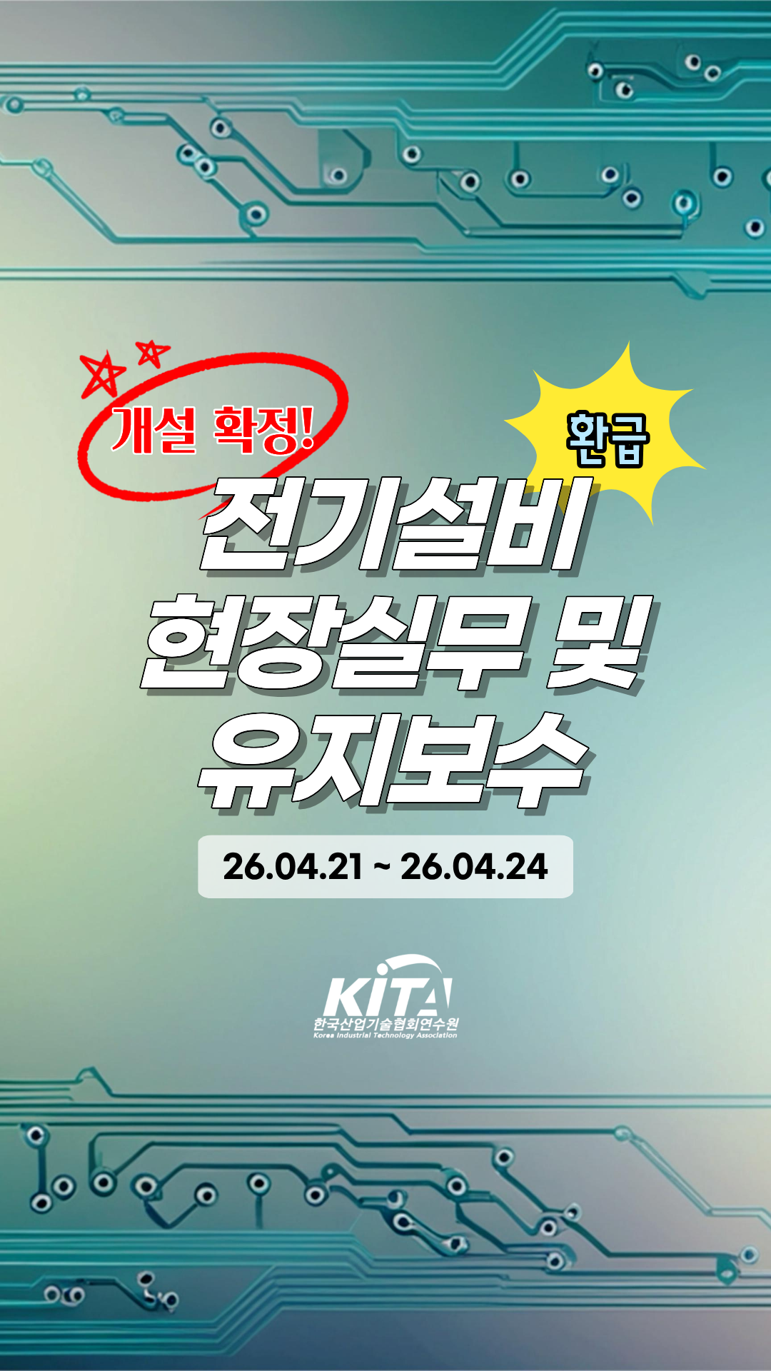 [한국산업기술협회연수원] (환급)전기설비 현장실무 및 유지보수(4/21~4/24) 교육생 모집