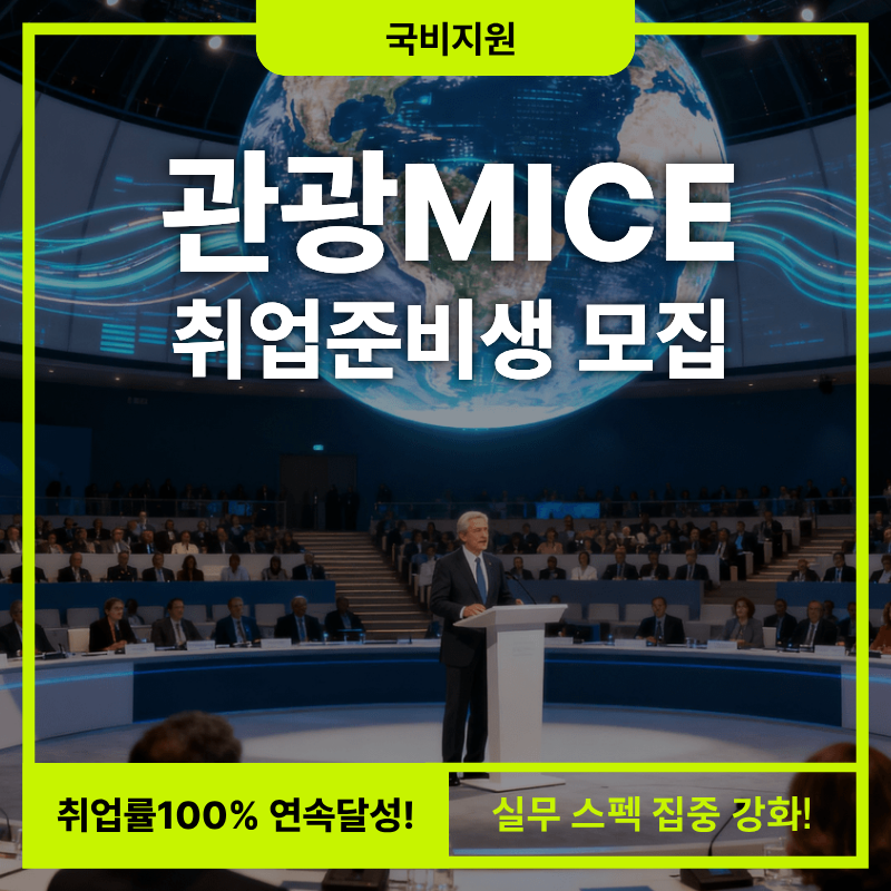 ★취업률100%연속달성★ 관광MICE 취업준비생 모집!(스펙+취업용 포트폴리오)