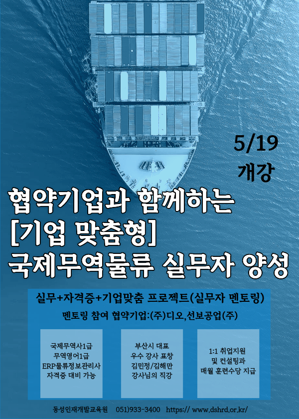 [부산무역학원] 기업맞춤 국제무역물류 협약기업멘토링 교육과정