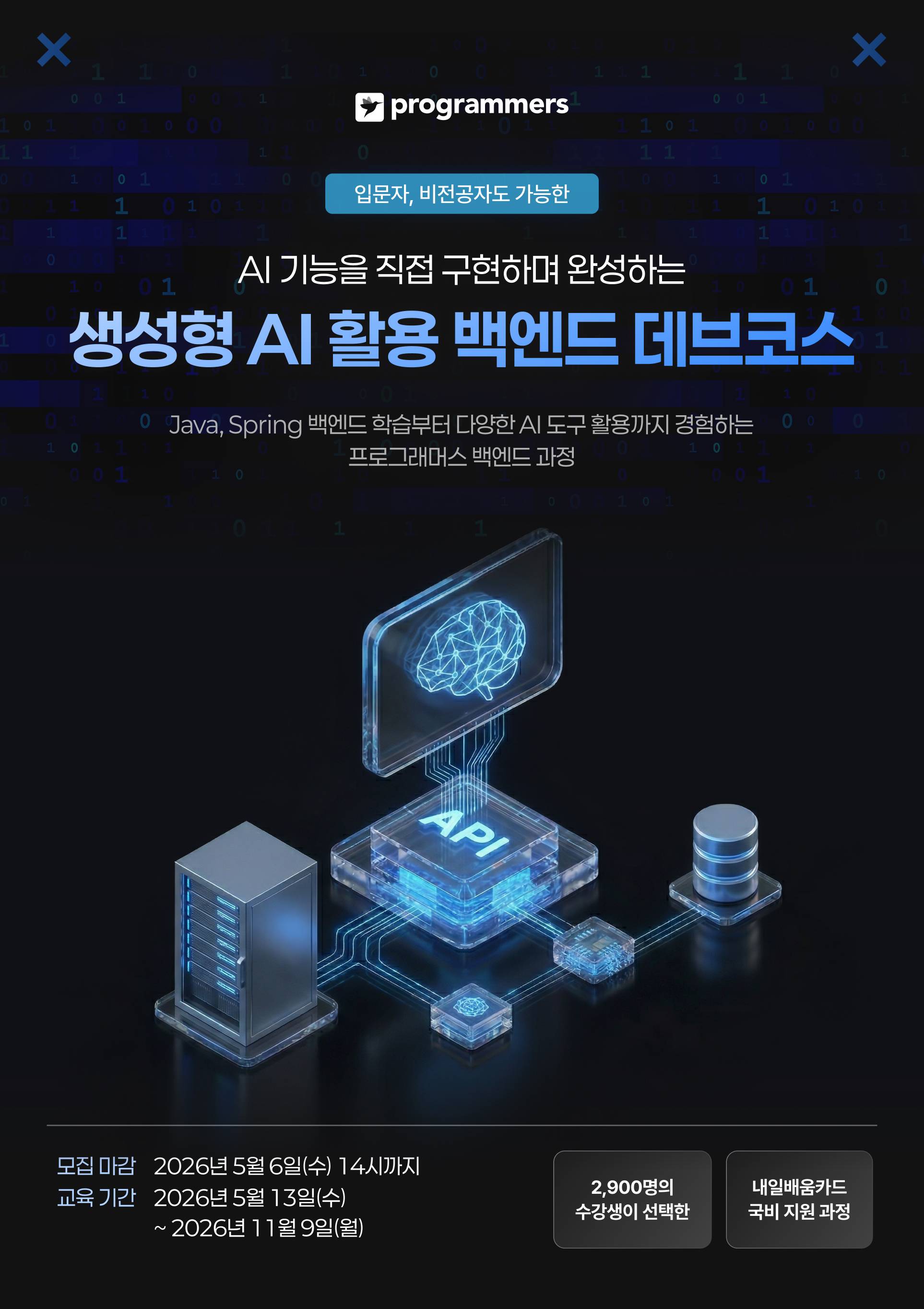 [프로그래머스] 생성형 AI 활용 백엔드 데브코스 7기 (Java/Spring)