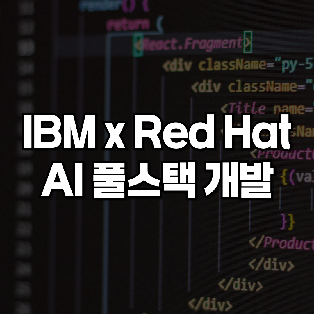 [IBM x RedHat] AI 서비스 풀스택 개발 현직자 특강 + 멘토링 과정