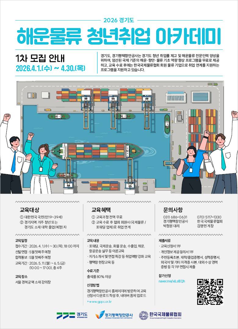 [한국국제물류협회] 2026 경기도 해운물류 아카데미 수강생 모집 안내 (~4/30)