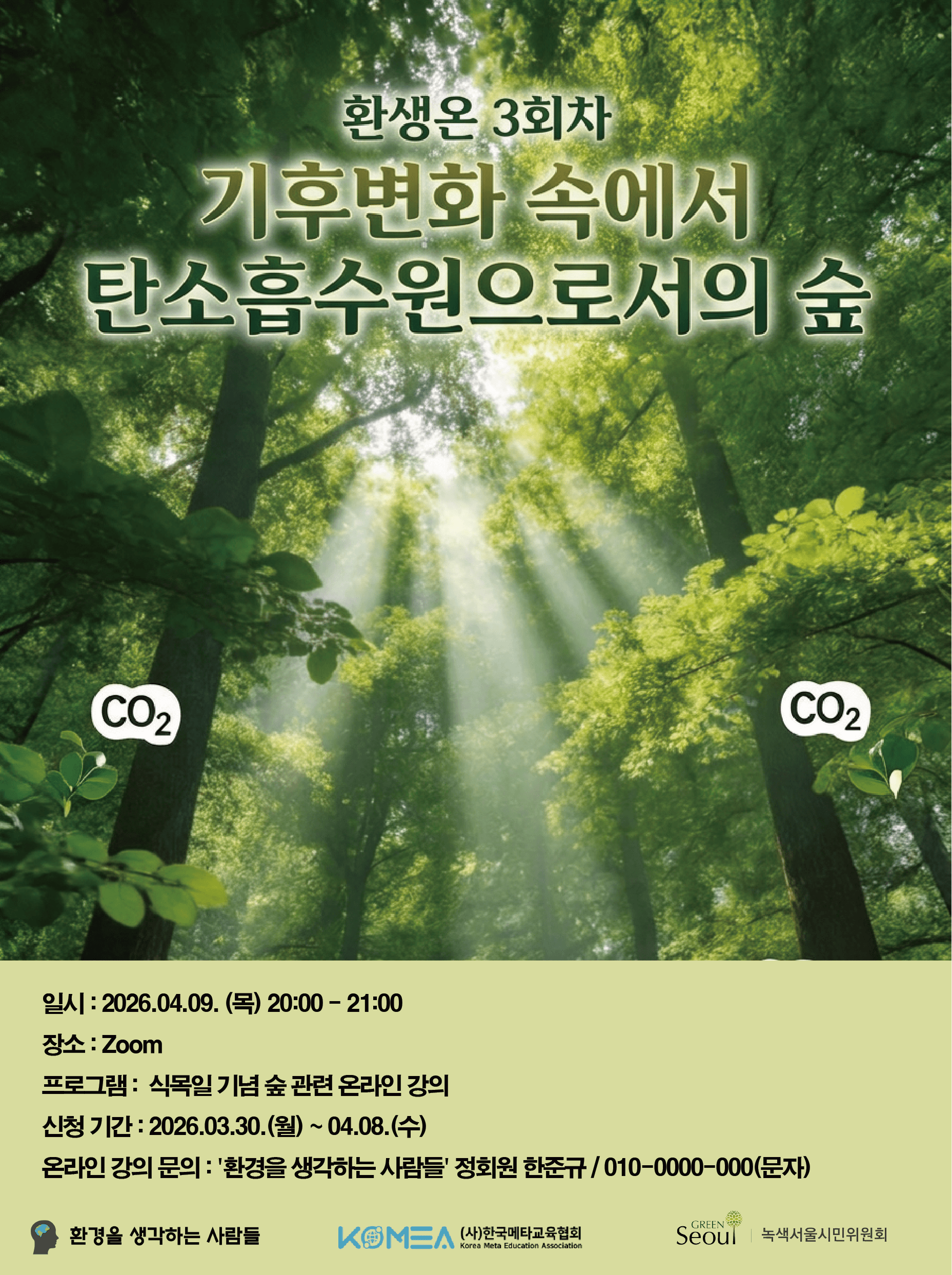 기후변화 속에서 탄소흡수원으로서의 숲