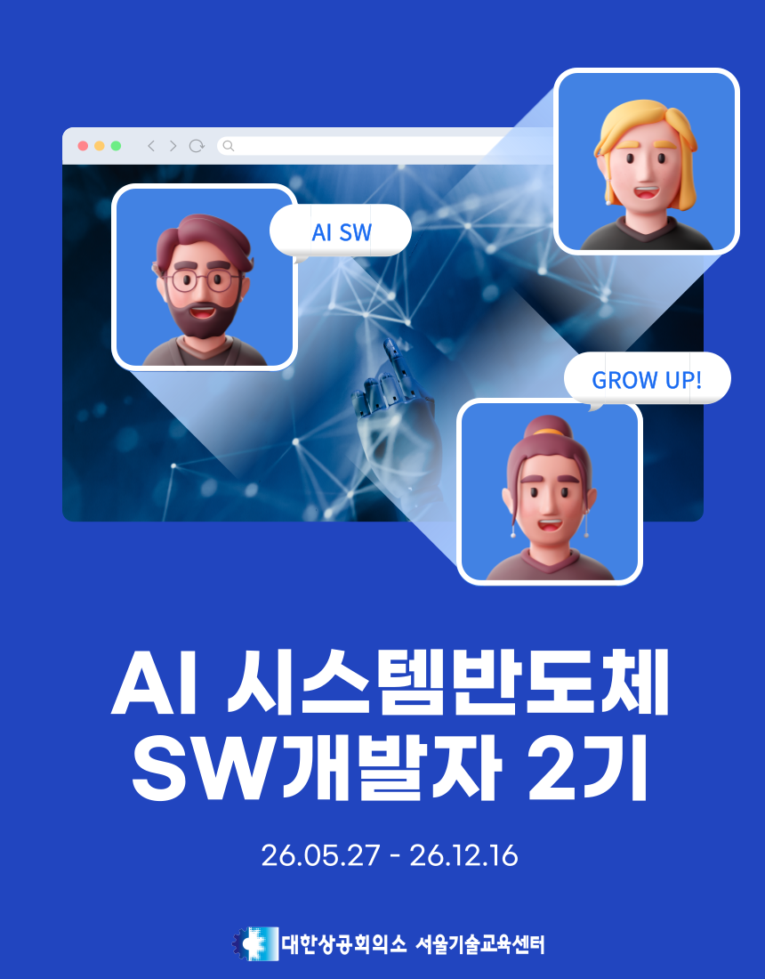 [Telechips,넥스트칩,자율주행] AI 시스템반도체 SW개발자(2기) 채용연계과정