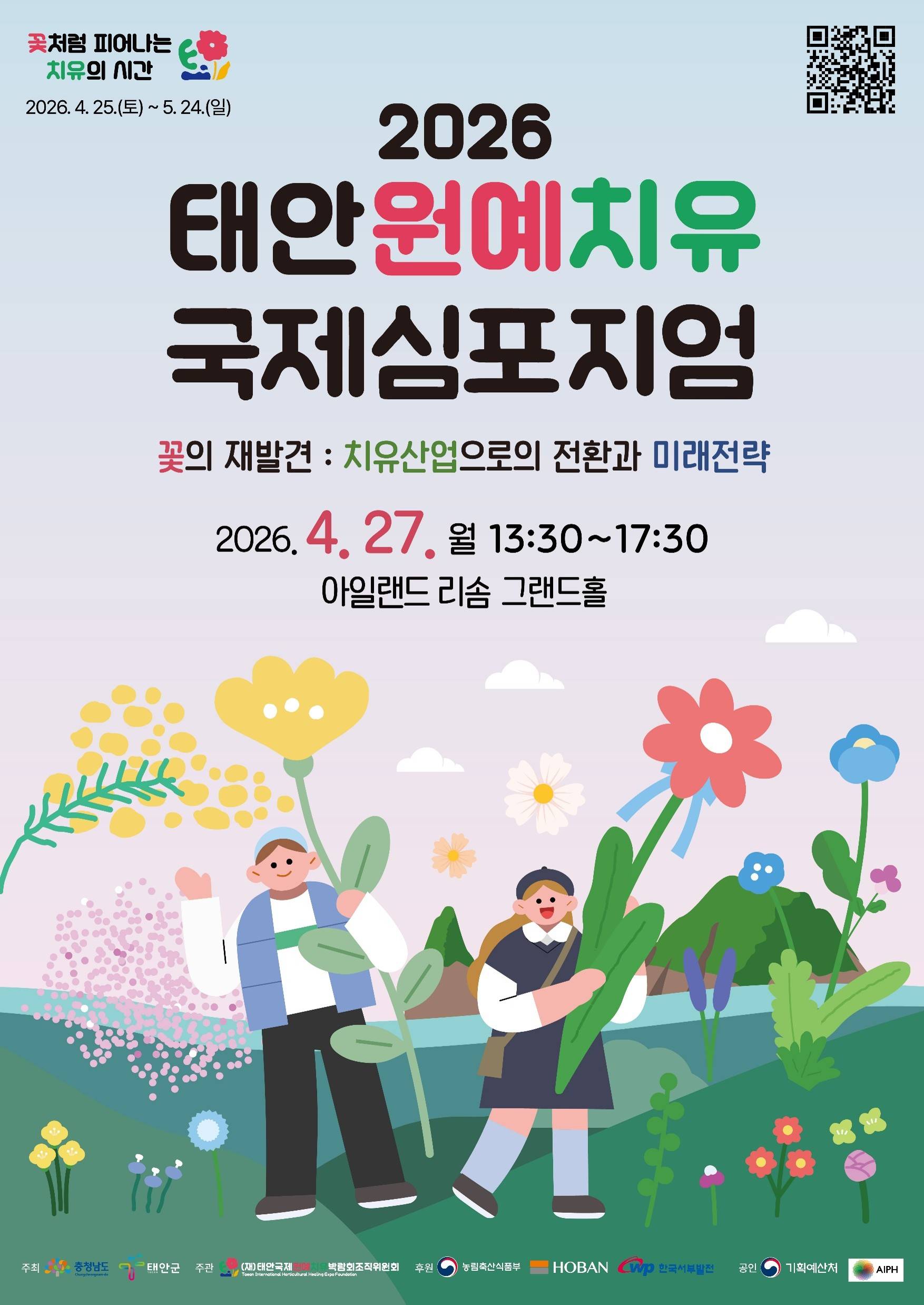 2026 태안원예치유 국제심포지엄