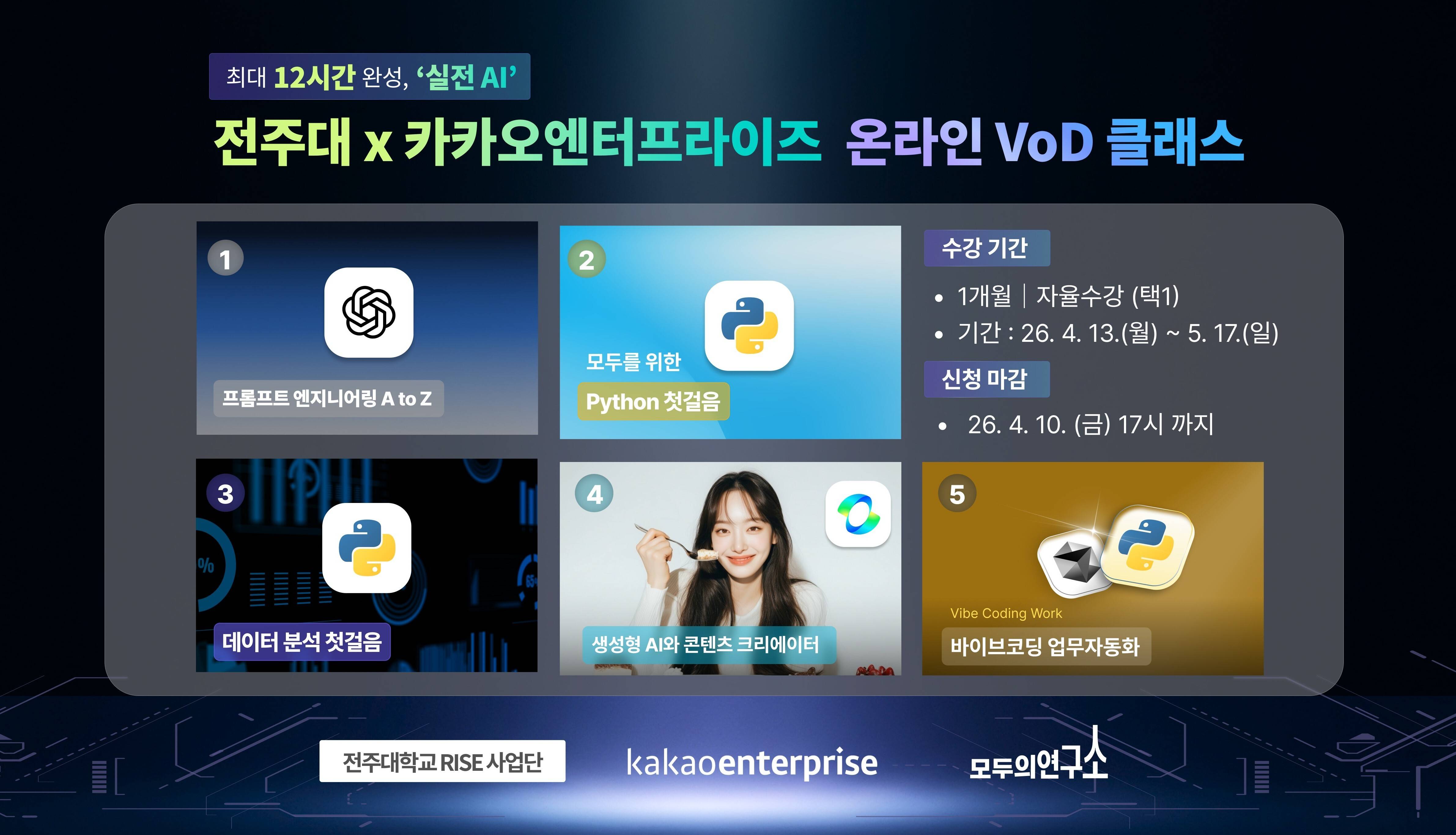 [카카오엔터프라이즈x전주대] AI 실전 VoD 클래스