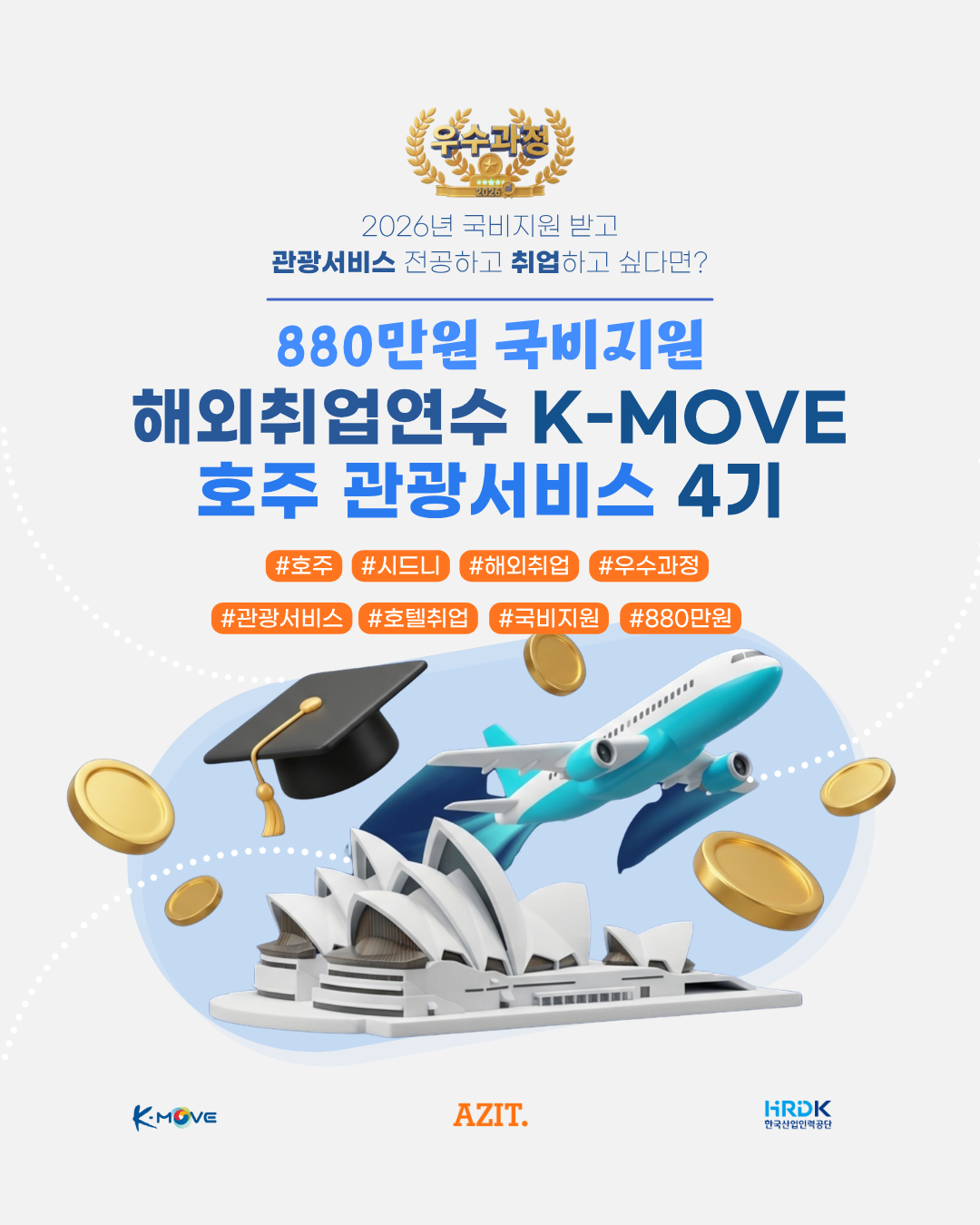 호주 | K-Move 2025년 호주 관광서비스 자격취득 및 취업과정 4기