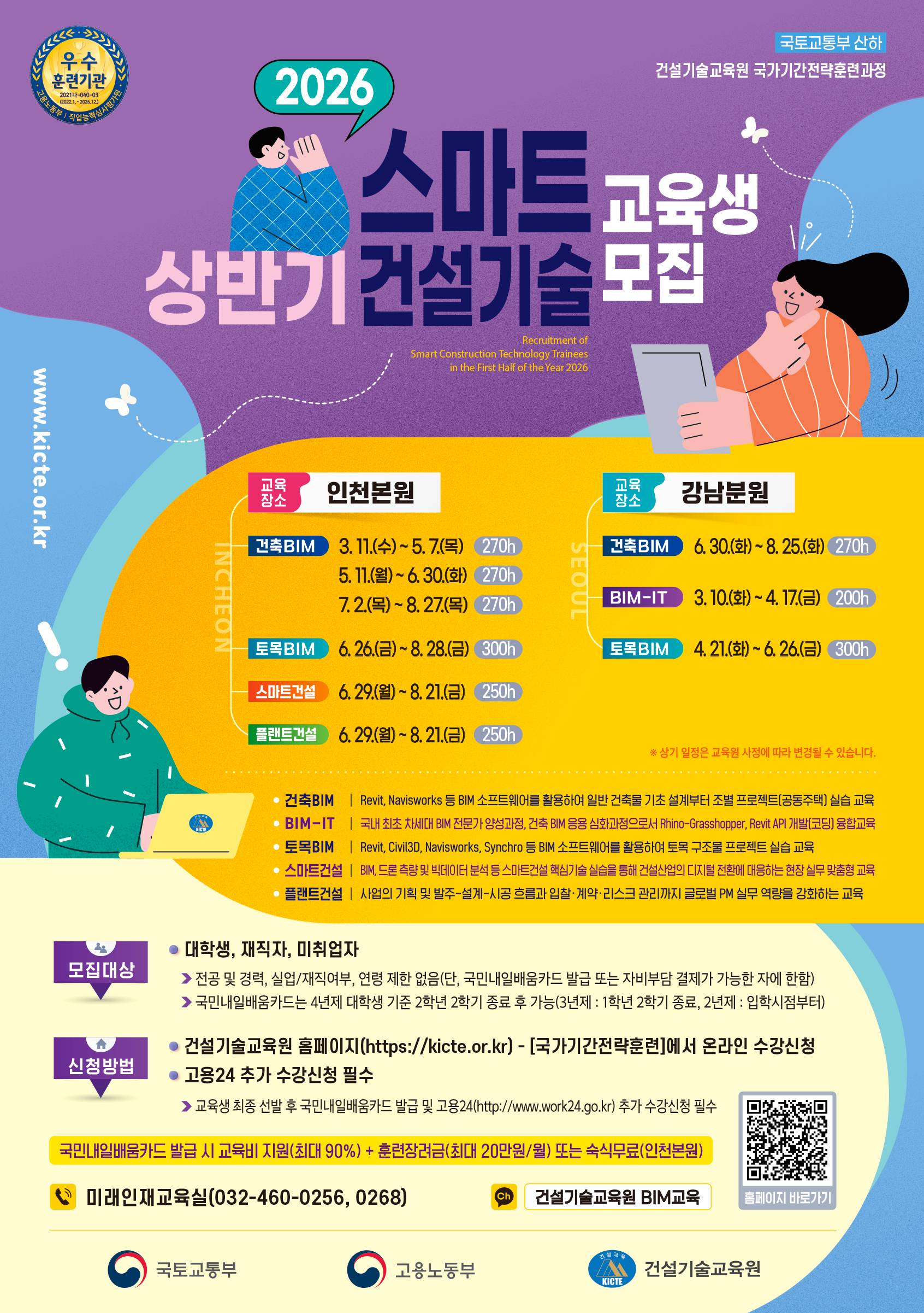 [건설기술교육원 BIM, BIM-IT, 스마트건설, 플랜트 상반기 교육생 모집]