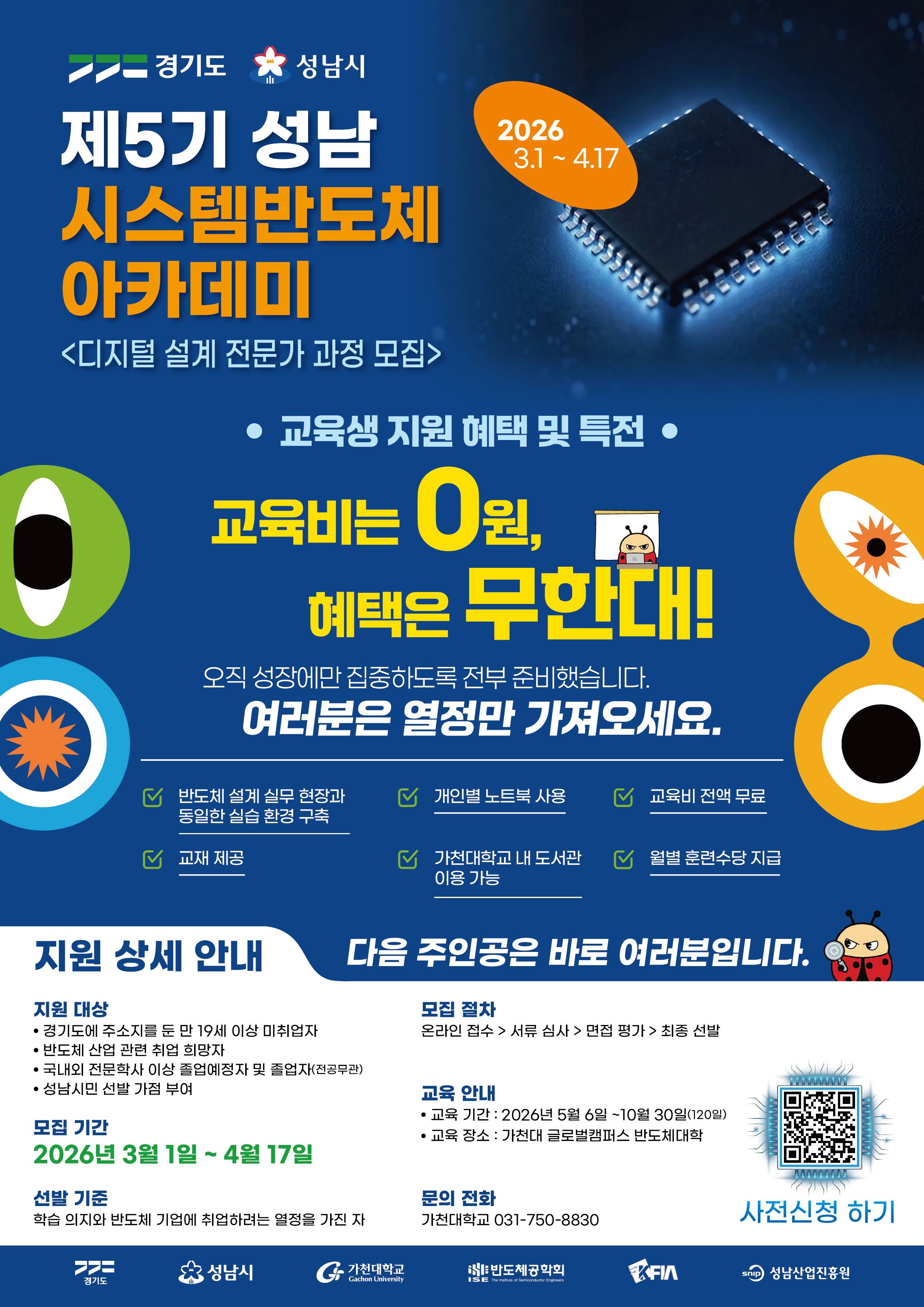 2026 제5기 성남 시스템반도체 아카데미 교육