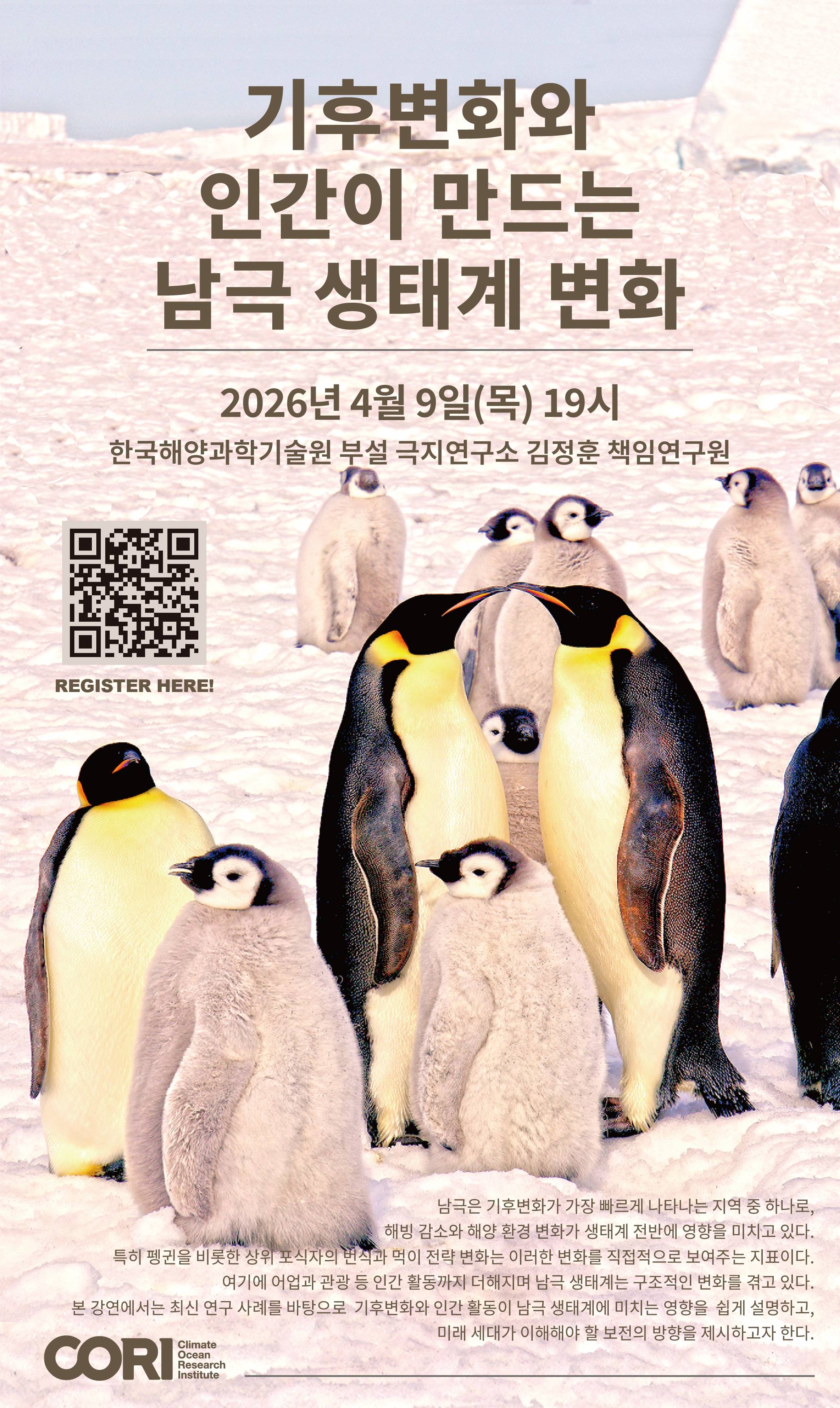<기후변화와 인간이 만드는 남극 생태계 변화>