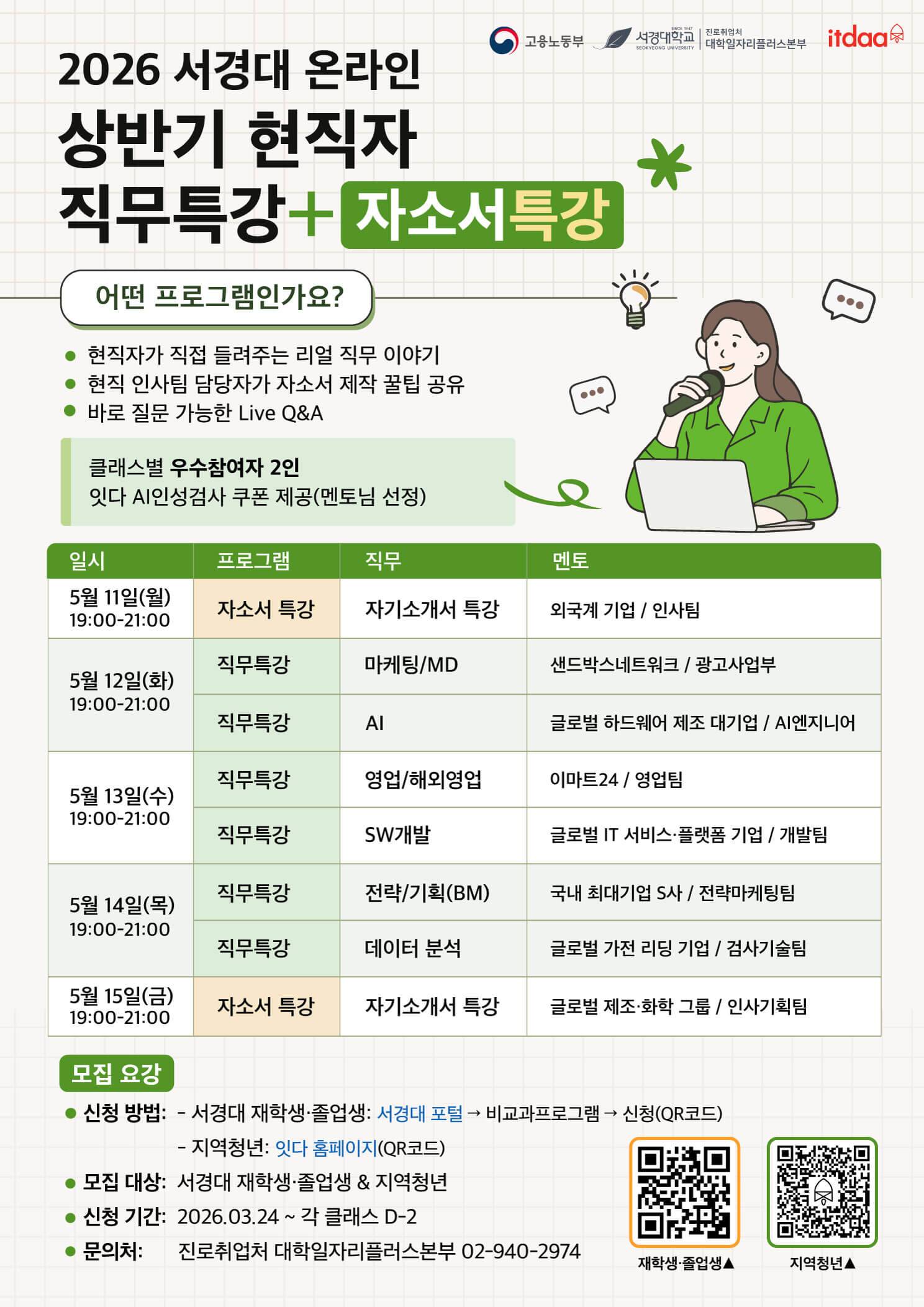 [5월 온라인 현직자 직무 특강+자소서 특강] 탑티어 현직자가 120분 동안 떠먹여주는 '진짜' 실무 썰+자소서 특강