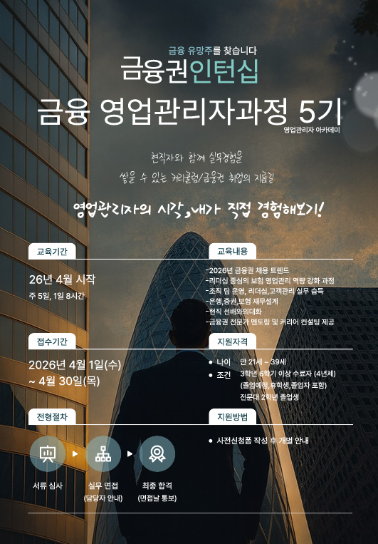 금융권 인턴십 실무 중심  금융 영업관리자과정 5기 모집