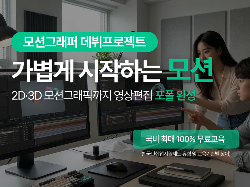 (멀티미디어)모션그래픽(2D,3D) 잘하는 영상편집자 양성_스마트혼합2