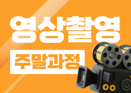 콘텐츠 제작을 위한 영상촬영 입문 (주말)