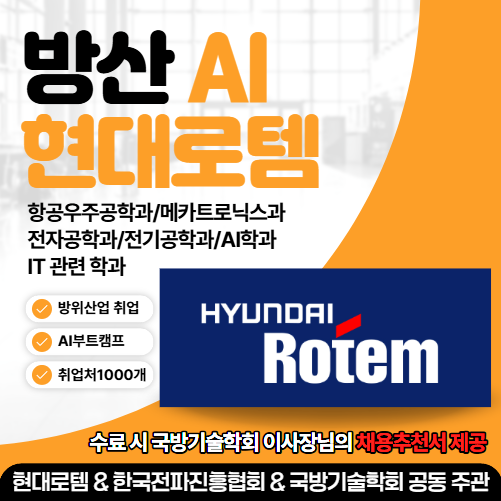 현대로템 방산+AI부트캠프[국방기술학회 이사장 채용추천서] 수료자 전원 제공