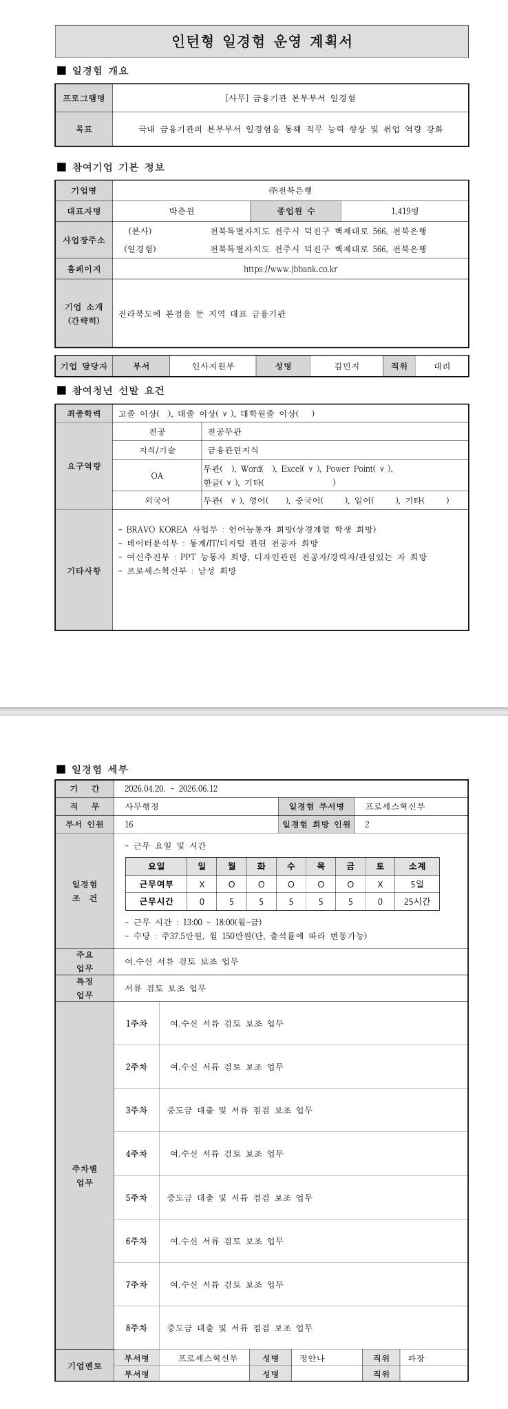 [전북은행] 26년 4월 경영·사무 프로세스혁신부 일경험