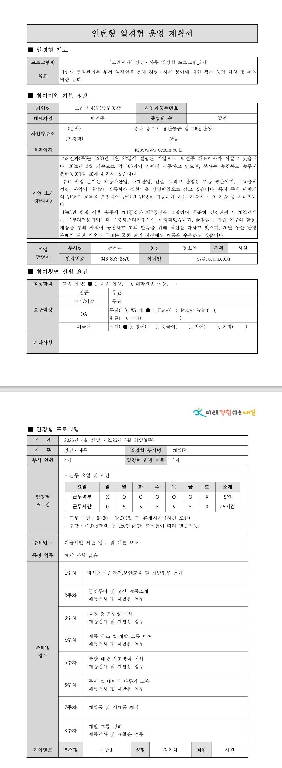 [고려전자] 경영·사무 일경험 프로그램_2기