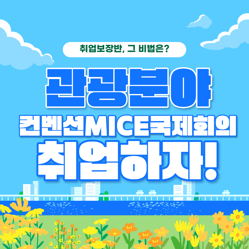 [취업스펙+실무] 컨벤션·마케팅 기획 관광마이스산업 취업