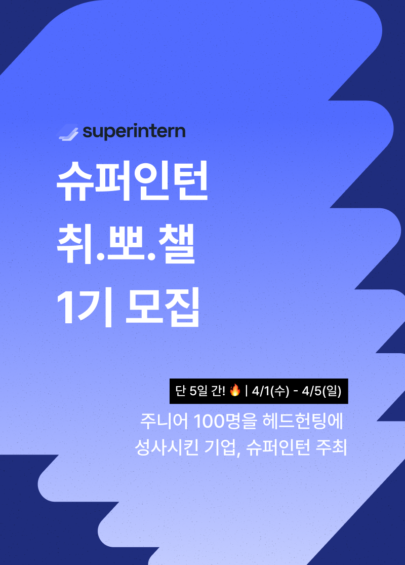 슈퍼인턴 취뽀챌 1기 모집