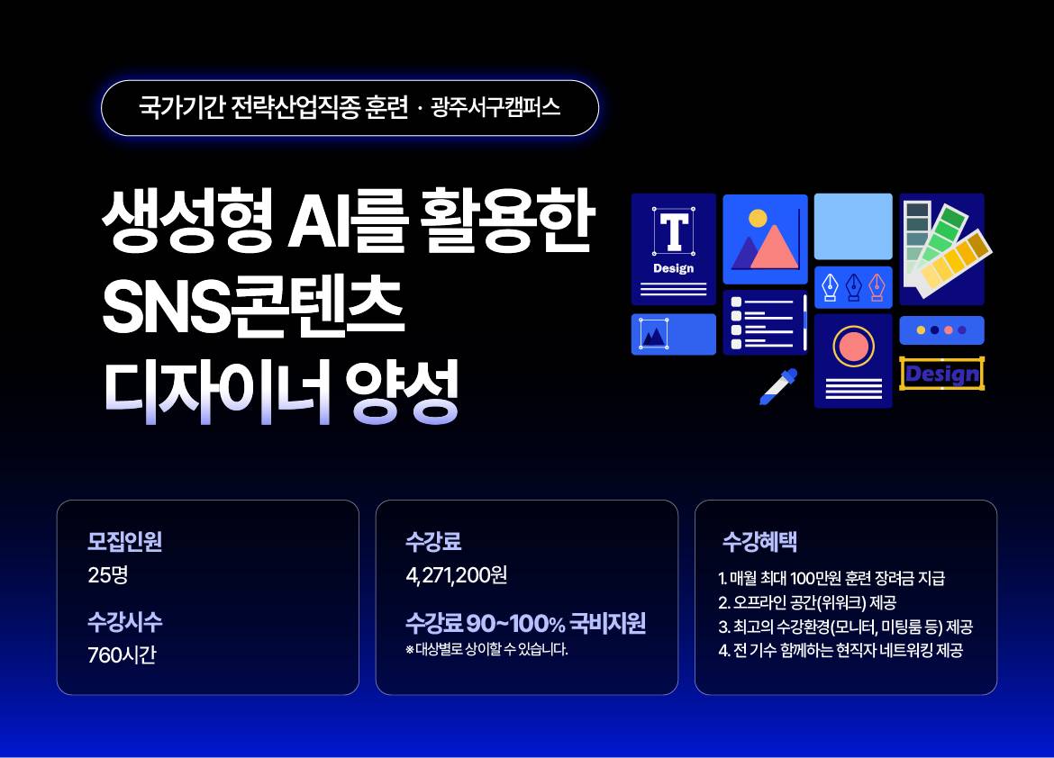 [NEW국제직업전문학교] 생성형 AI를 활용한 SNS콘텐츠 디자이너 양성