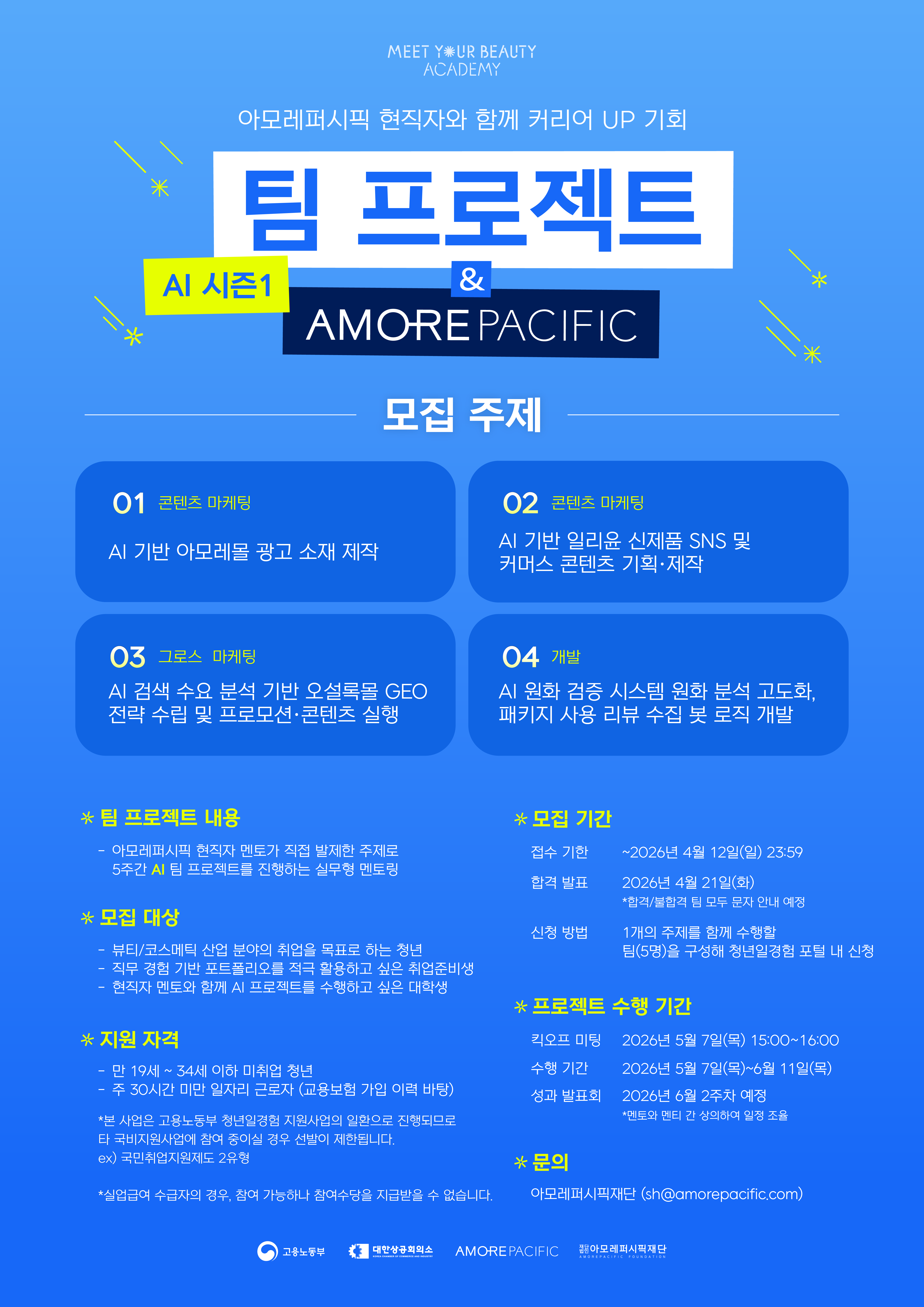 [아모레퍼시픽 X 팀 프로젝트] 참여자 모집 ~4.12(일)