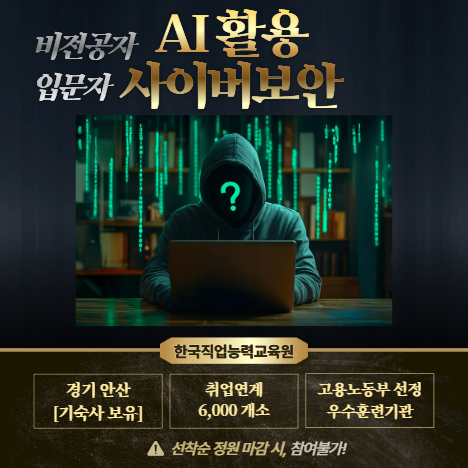 기숙사有) DB보안/사이버보안 [비전공자/고졸] 국비지원 교육과정 AI활용으로 정보보안 취업
