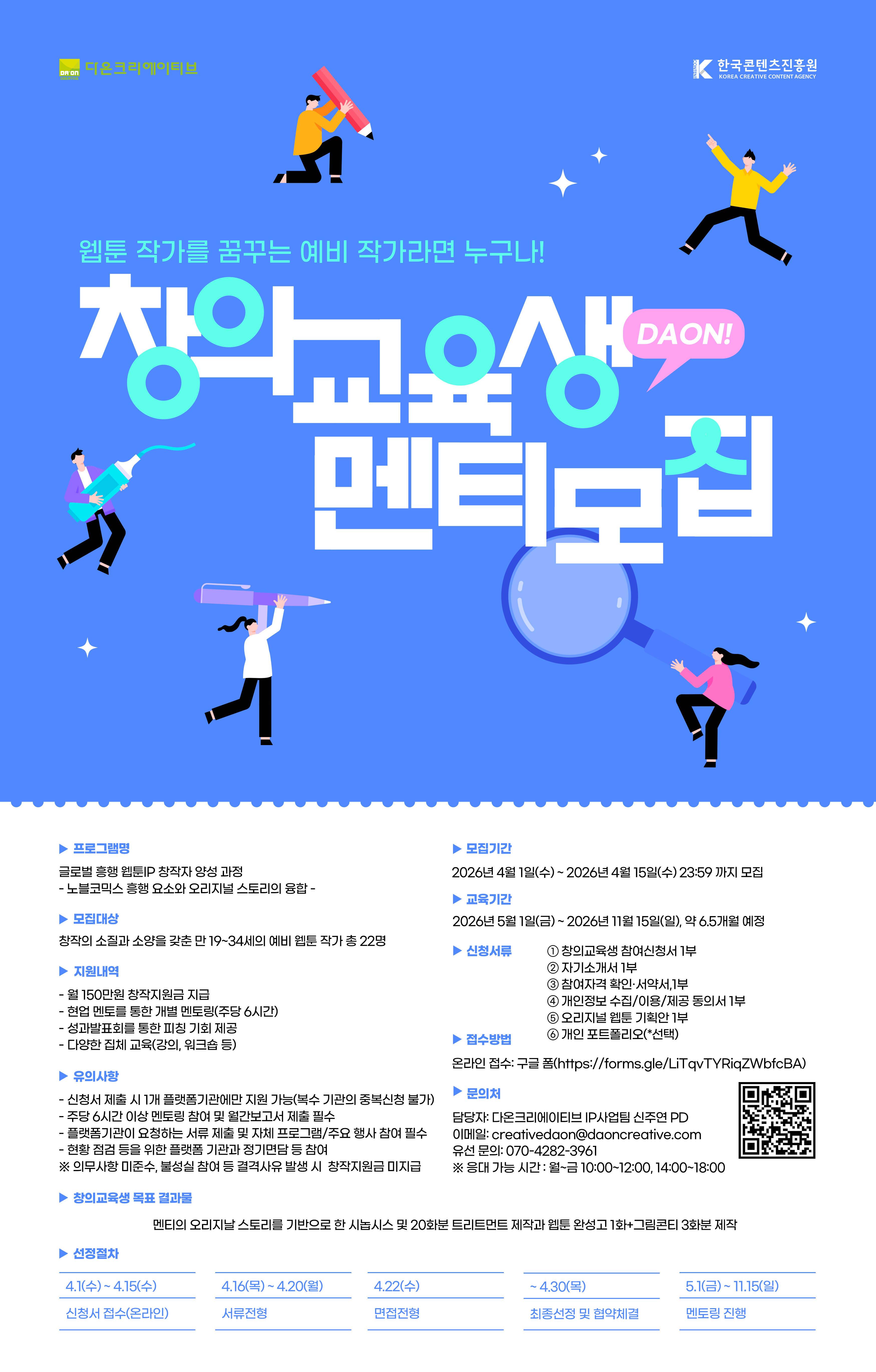 2026년 콘텐츠 창의인재동반사업 ‘창의교육생(멘티)’ 모집-글로벌 흥행 웹툰IP 창작자 양성 과정