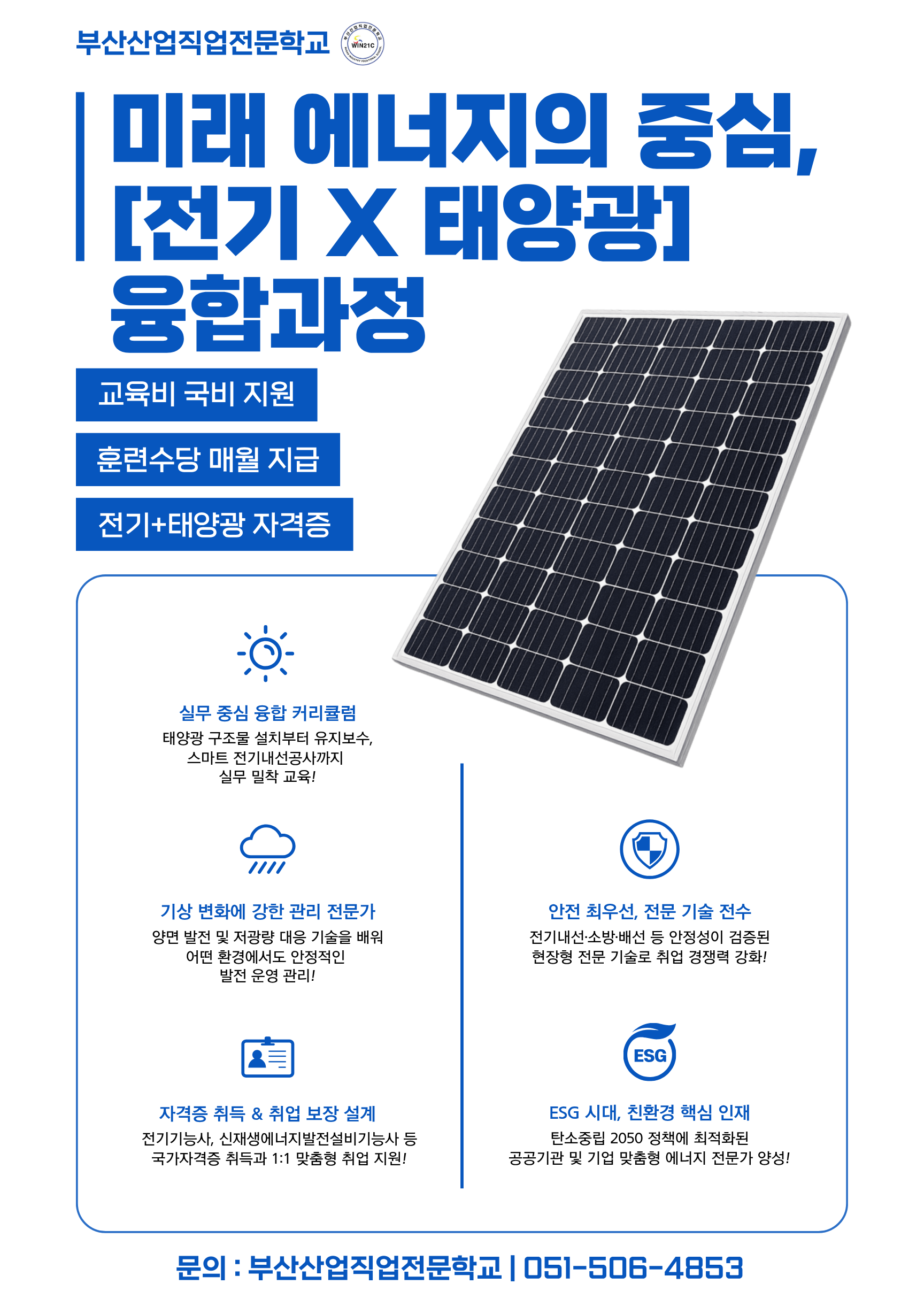 부산취업교육  국비지원 26년 04월 교육생 모집 (전기내선/태양광)