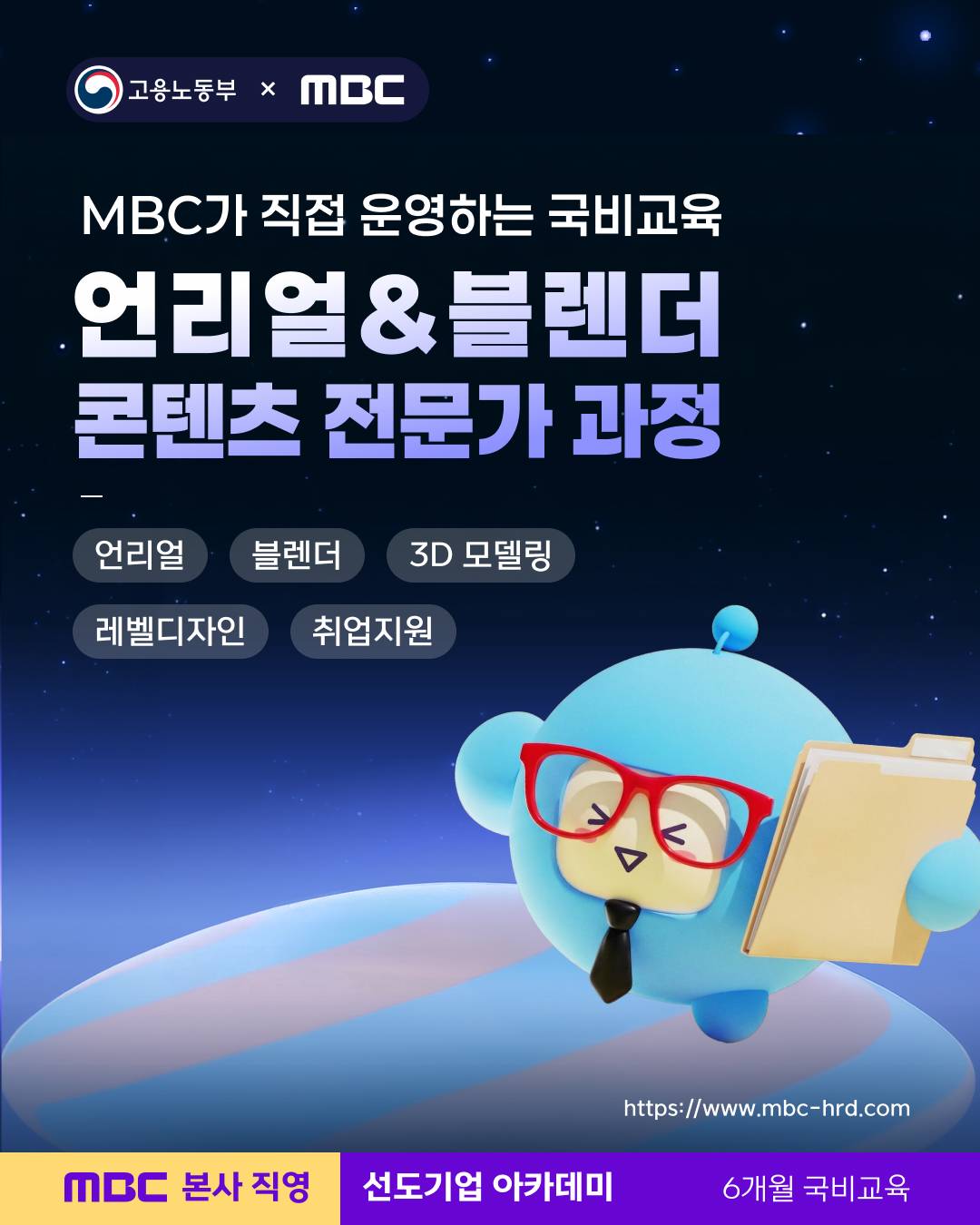 MBC 언리얼&블렌더 콘텐츠 전문가 과정