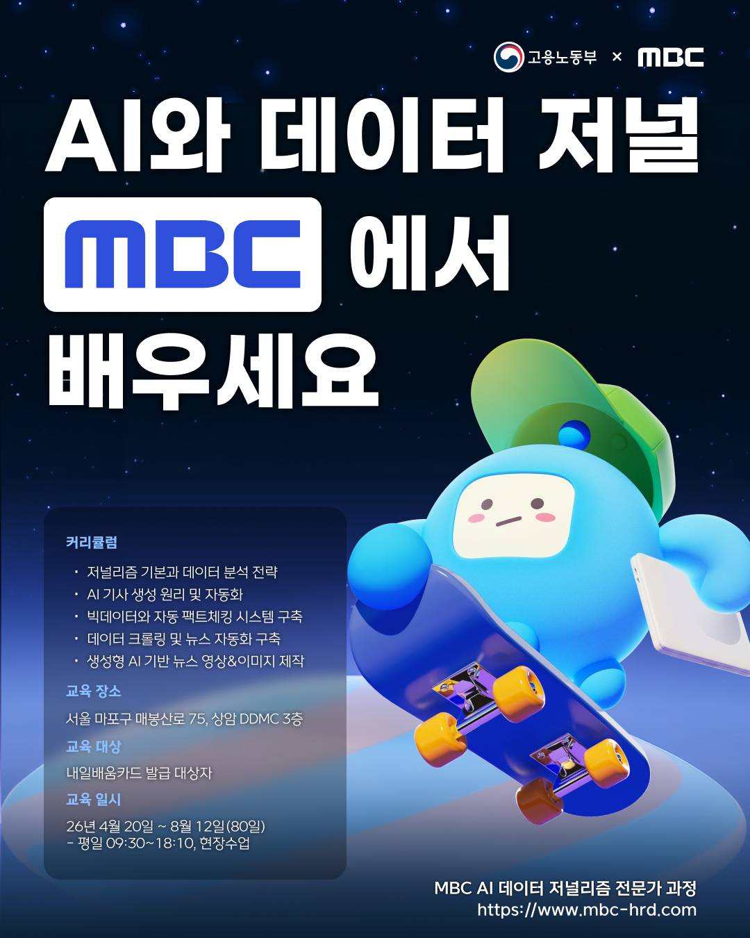 MBC AI 데이터 저널리즘 전문가 과정
