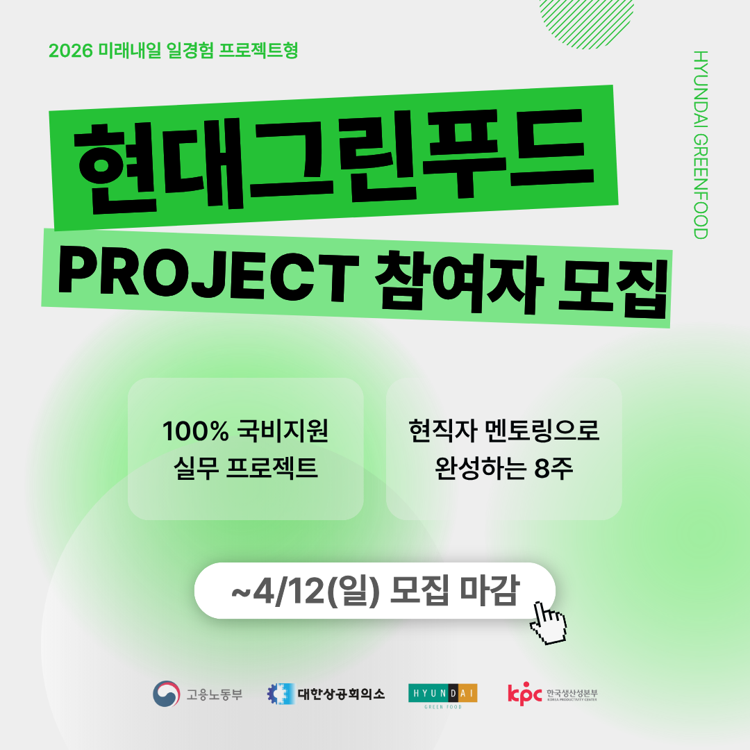 [현대그린푸드] 미래내일 일경험(프로젝트형) 1기 참여자 모집 (~4/12)