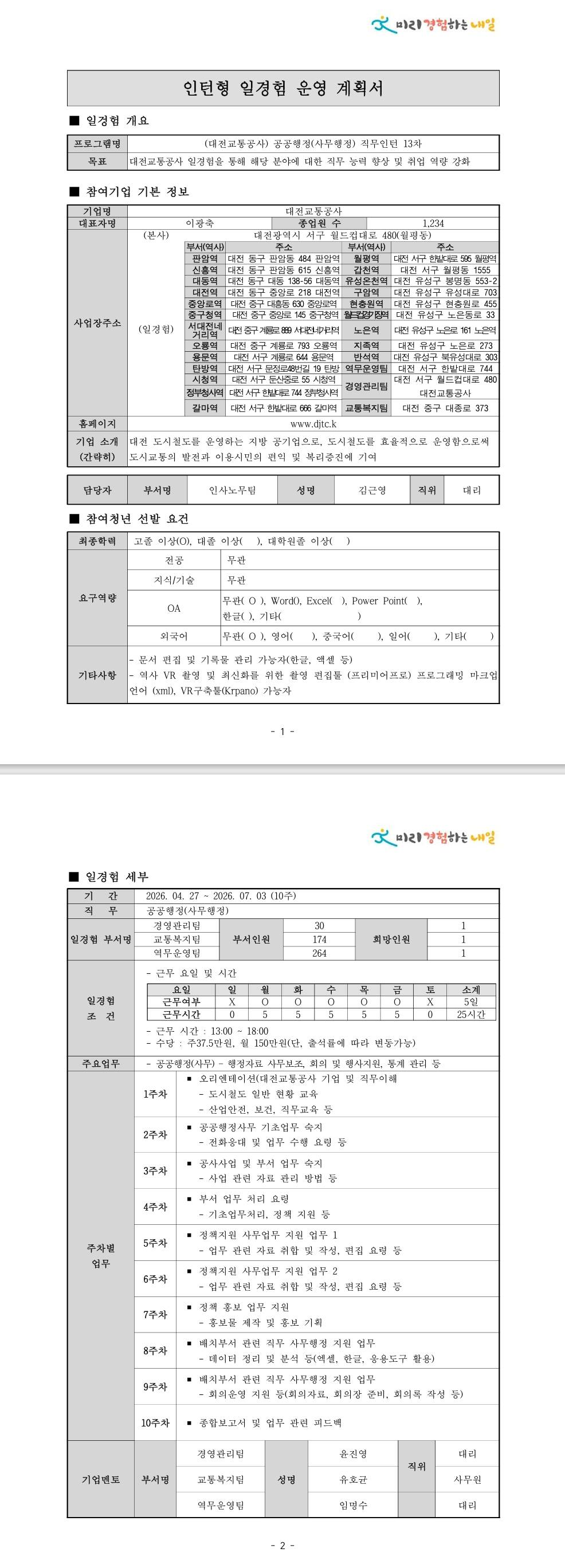 [대전교통공사] 공공행정(사무행정) 직무인턴 13차