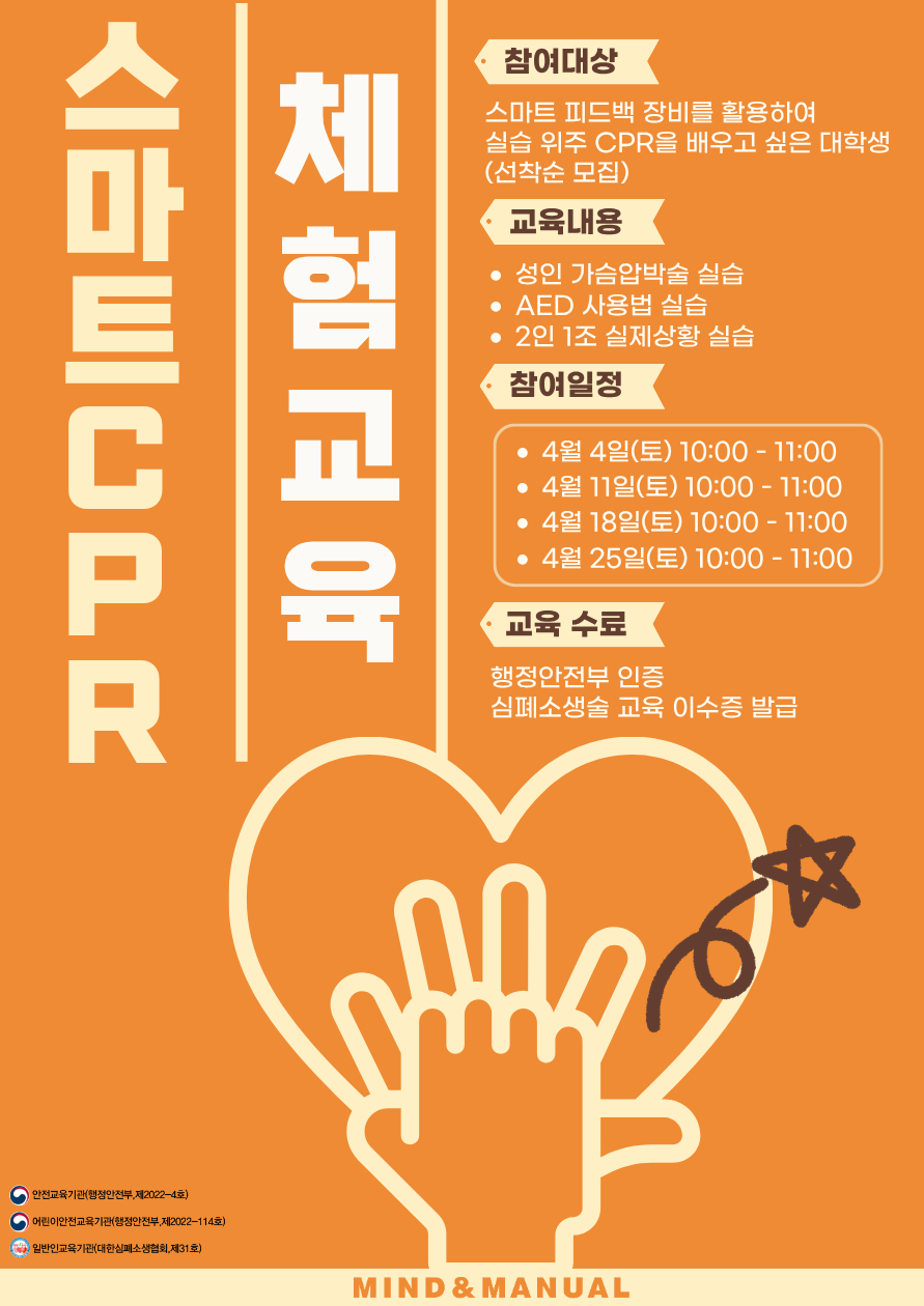 대학생 스마트CPR 체험교육 참가자 모집