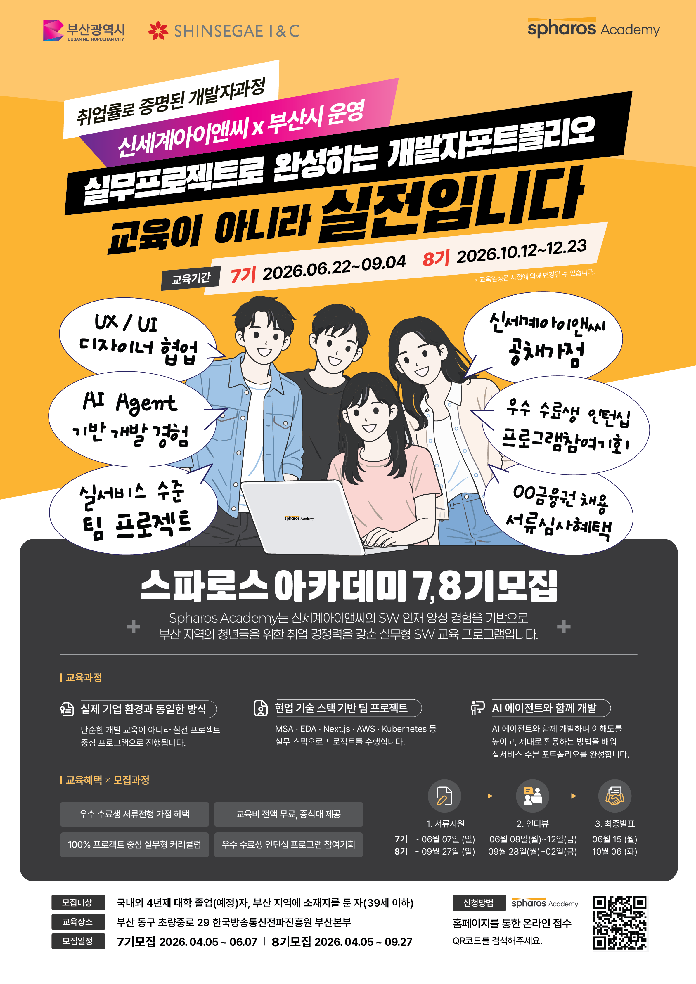 [신세계아이앤씨] 스파로스아카데미 7기 & 8기