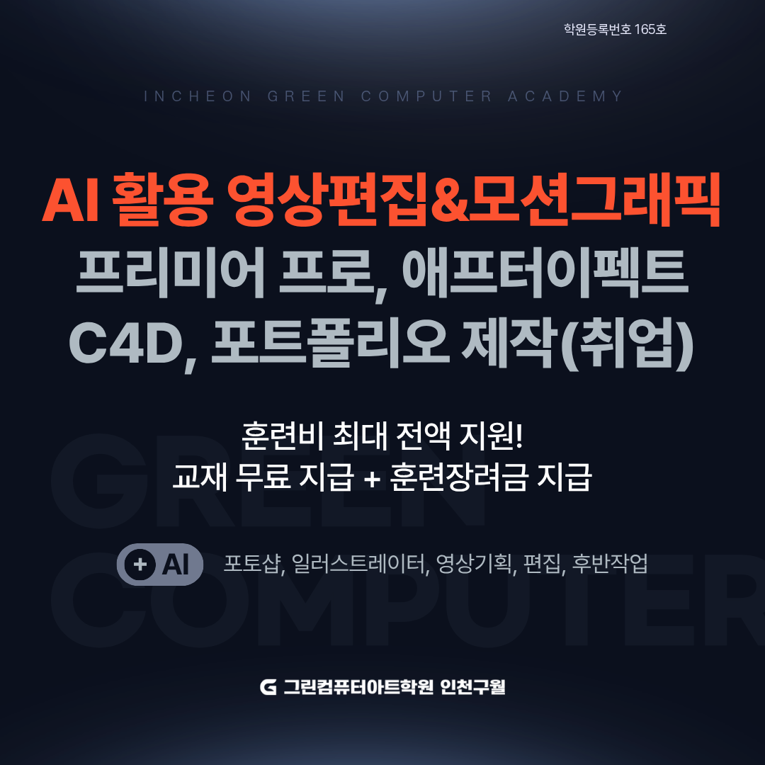 AI 활용 영상편집&모션그래픽&영상콘텐츠(프리미어 프로,애프터이펙트,C4D) 실무 포트폴리오