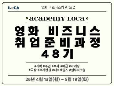 [로카] <영화 비즈니스 취업 준비 과정 48기 in 성수> 공고 오픈!