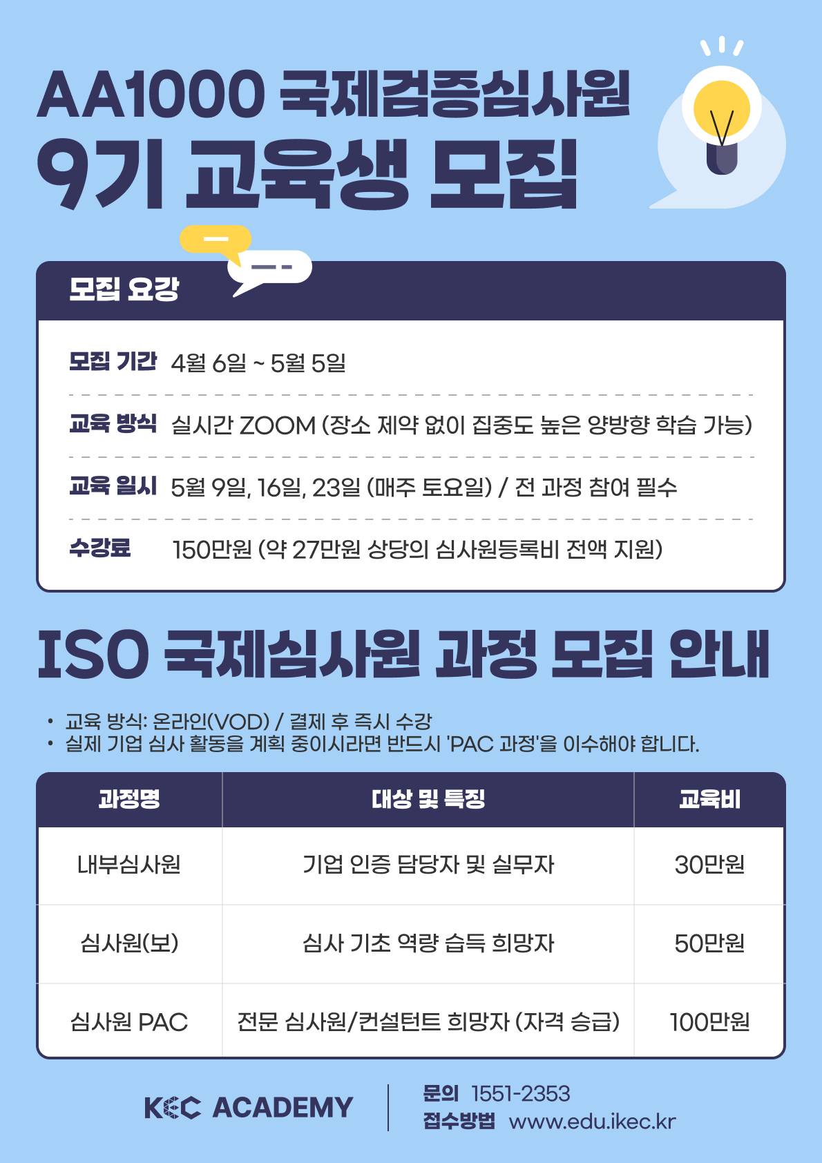 [모집]AA1000 & ISO 국제검증심사원 9기 교육생 모집
