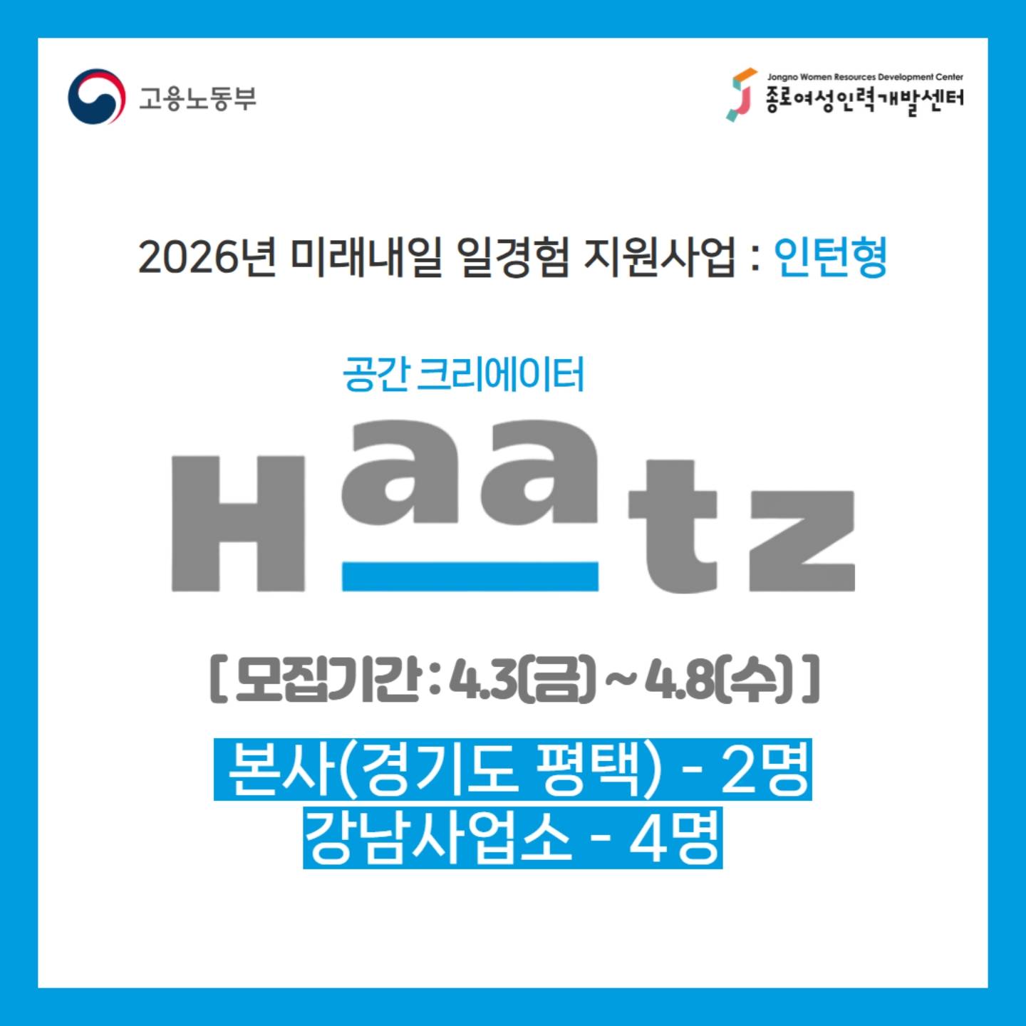 [2026 미래내일 일경험 인턴십] 경영사무/기타 직무 (하츠, Haatz) 참여자 모집