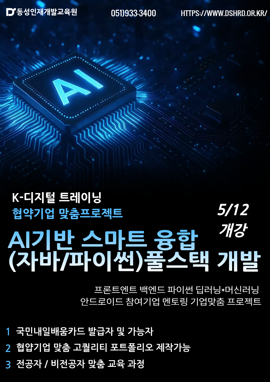 AI기반 자바 풀스택 협약기업 프로젝트 국비과정! 부산 개발자학원