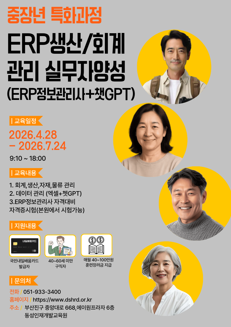 [부산중장년대상] ERP정보관리사 국비과정