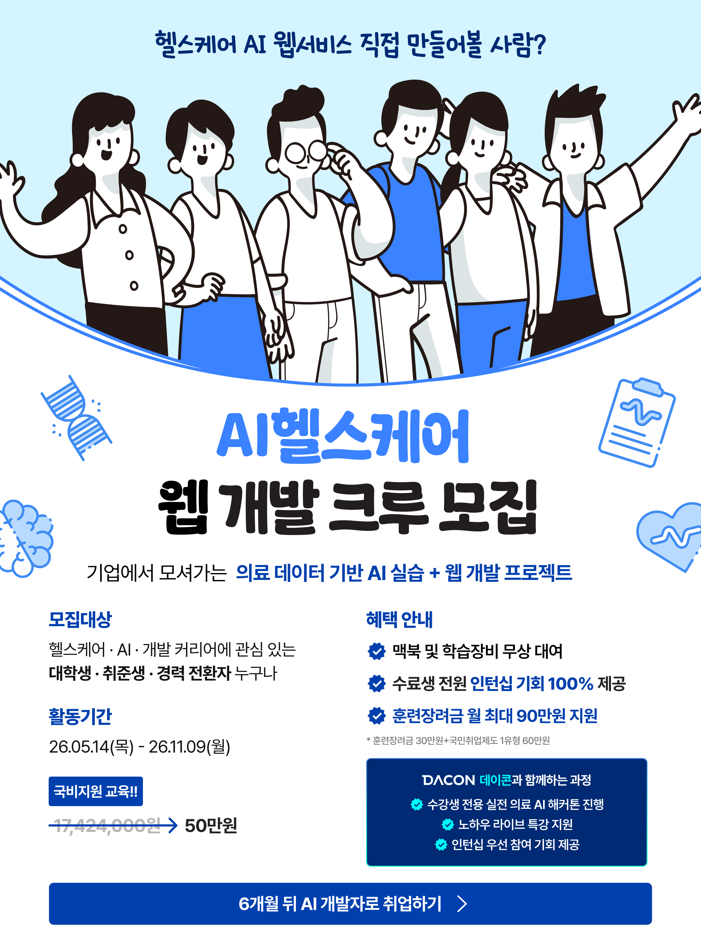 [인턴십기회 100% 보장] AI 시대, 개발자 취업경쟁력 완성! <AI 헬스케어 초격차 캠프> 6기 모집!