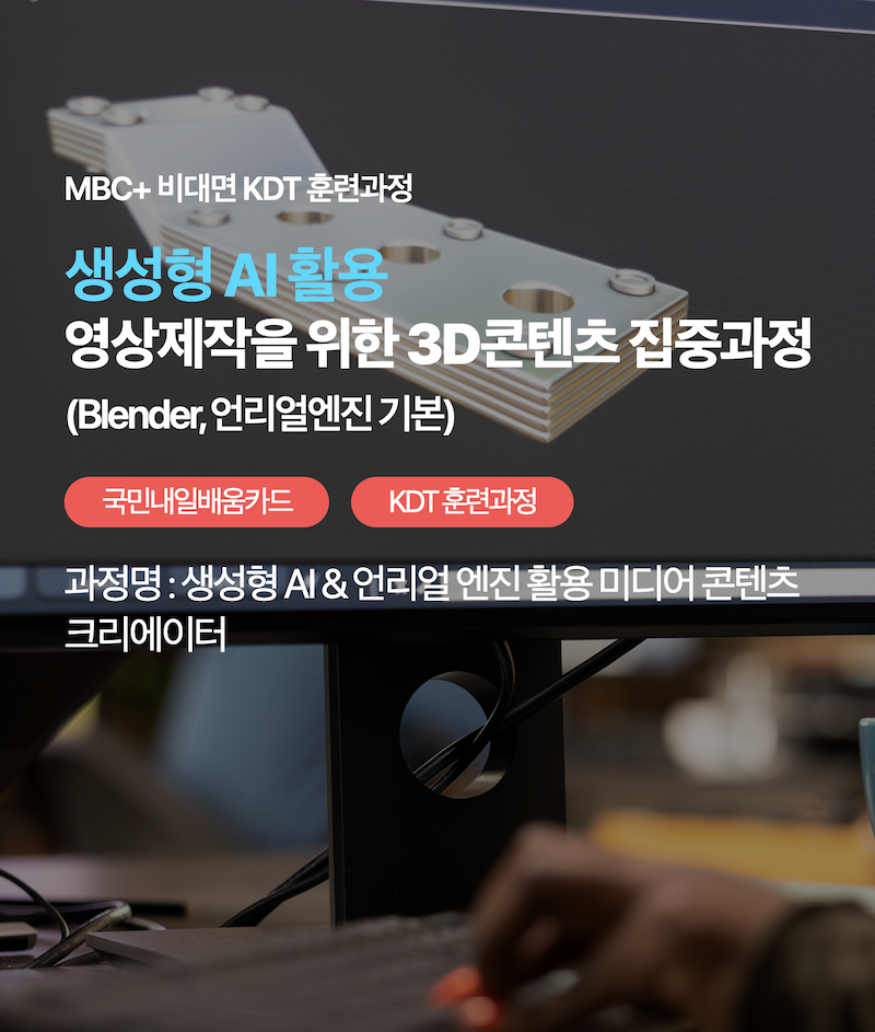 [MBC플러스] 생성형 AI 활용 영상제작을 위한 3D콘덴츠 집중과정(마감일 6월18일)