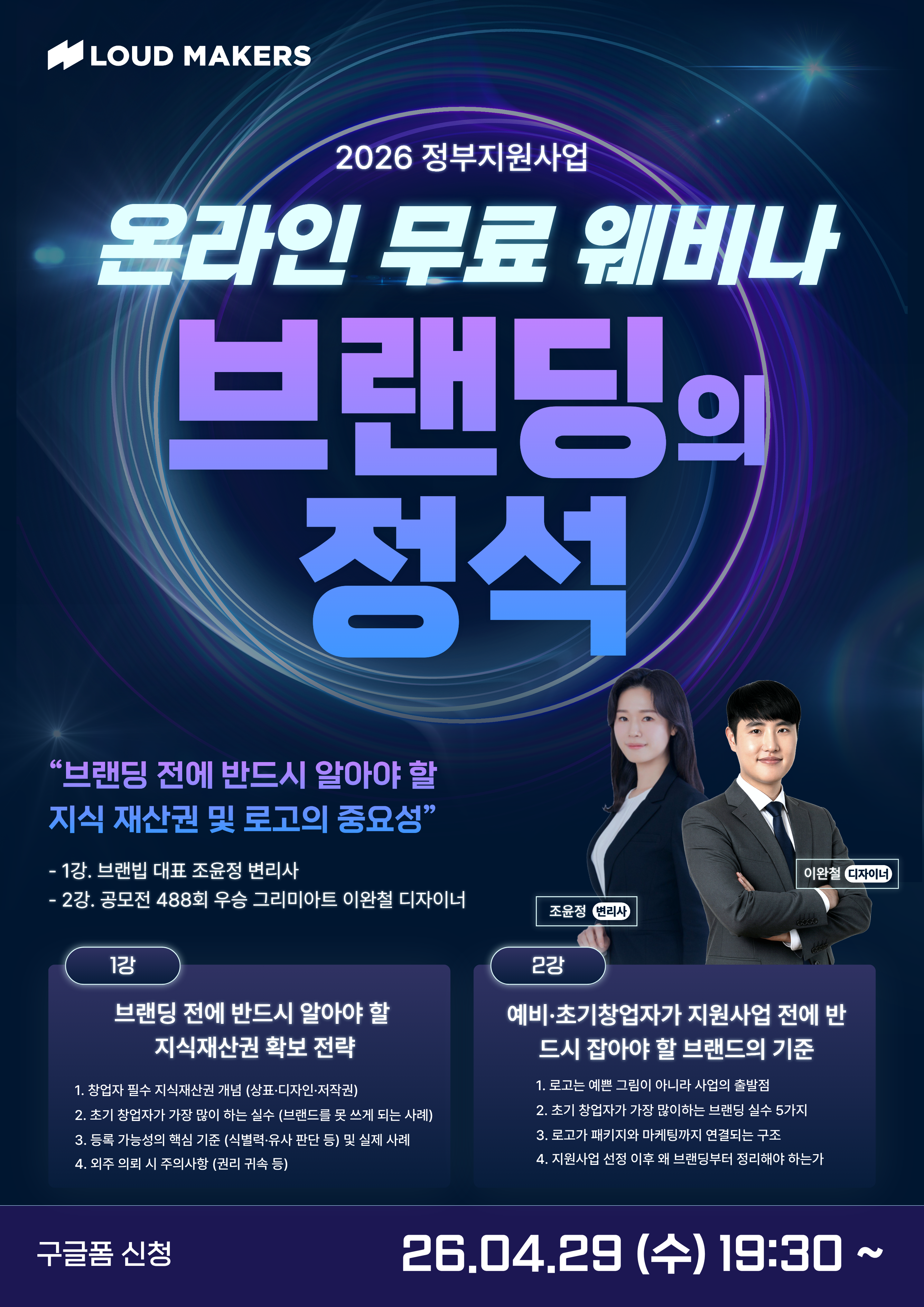 라우드 메이커스 정부지원사업 필수 웨비나 : 브랜딩의 정석