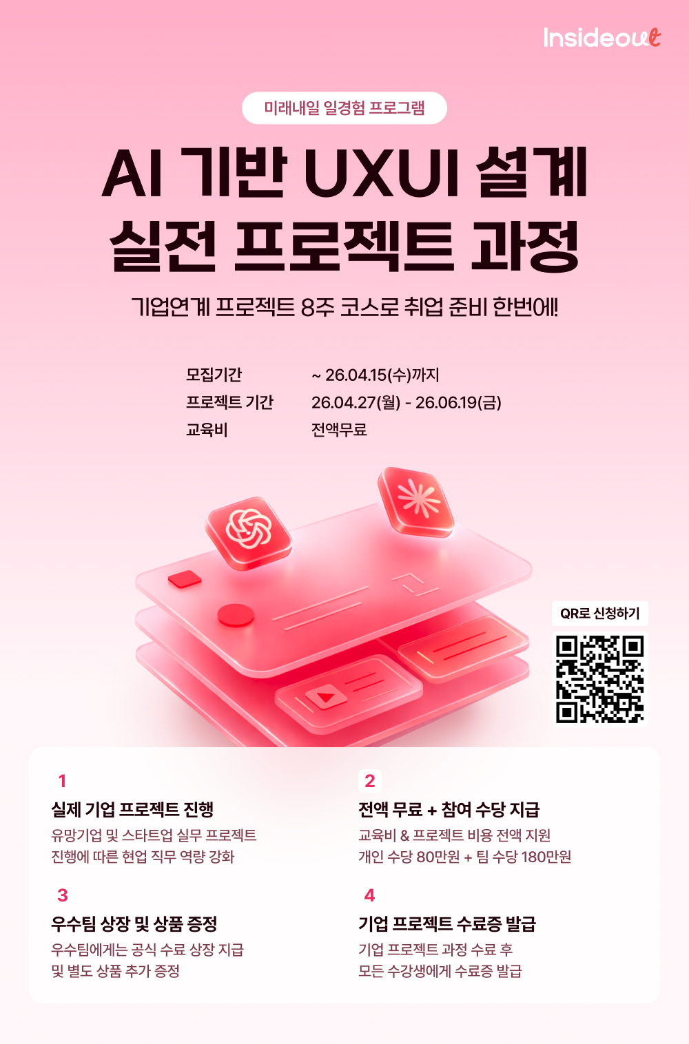 AI 기반 UXUI 설계 프로젝트 과정 사전 신청 OPEN