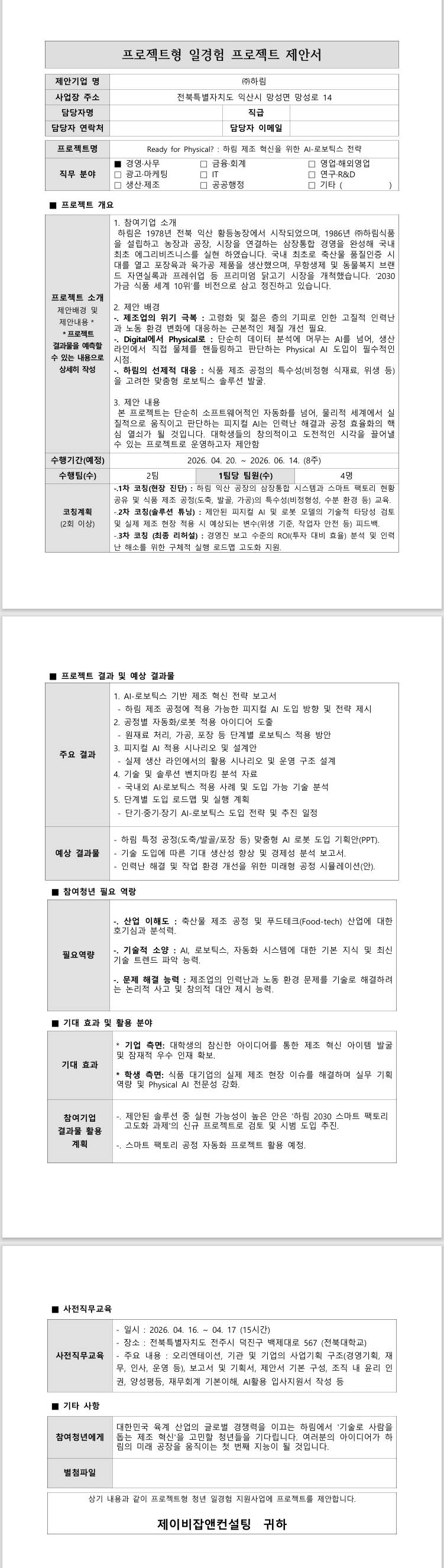 [하림] Ready for Physical? : 하림 제조 혁신을 위한 AI-로보틱스 전략