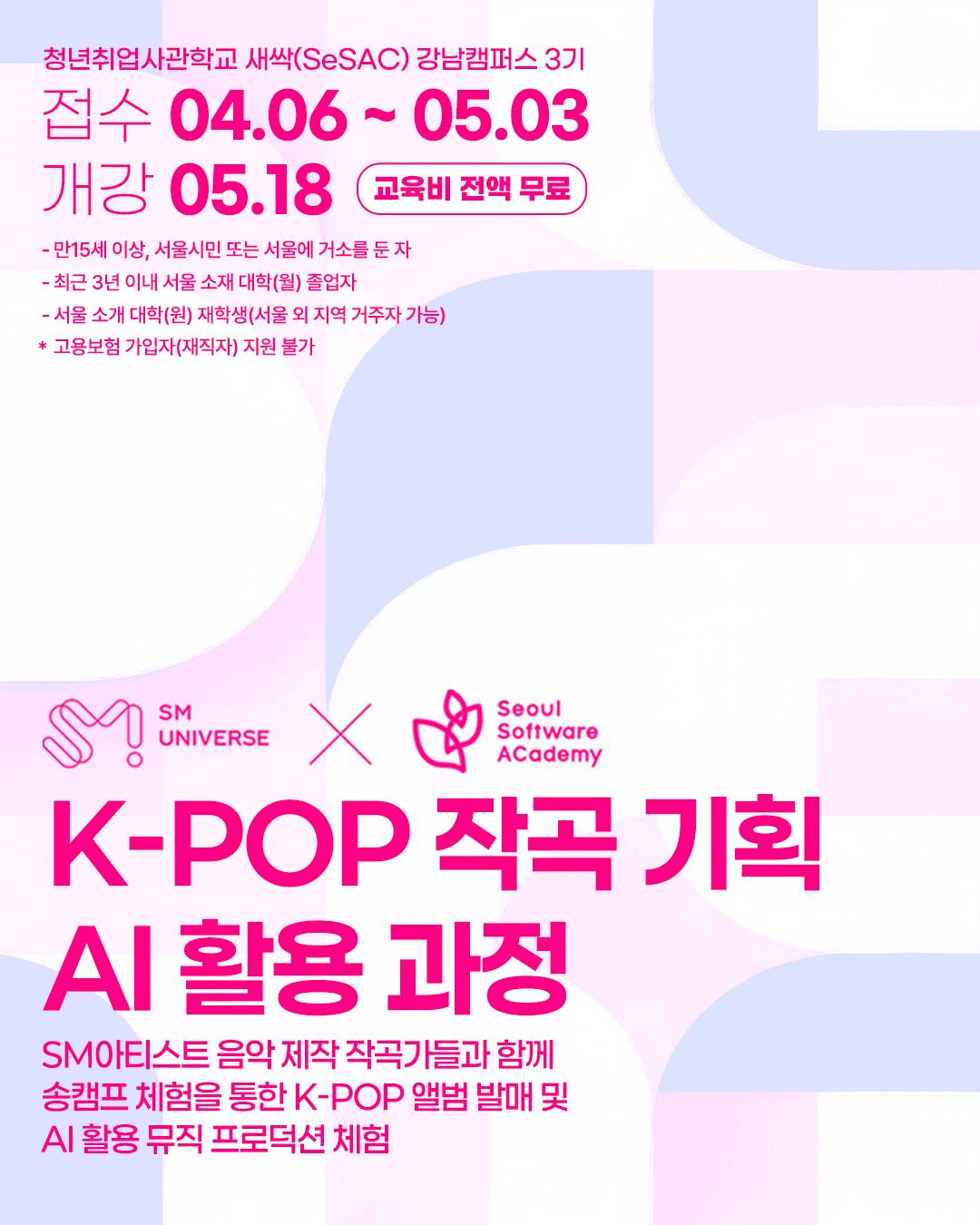 서울시 청년취업사관학교 새싹(SeSAC) K-POP 작곡 기획 AI 활용 과정【강남3기】