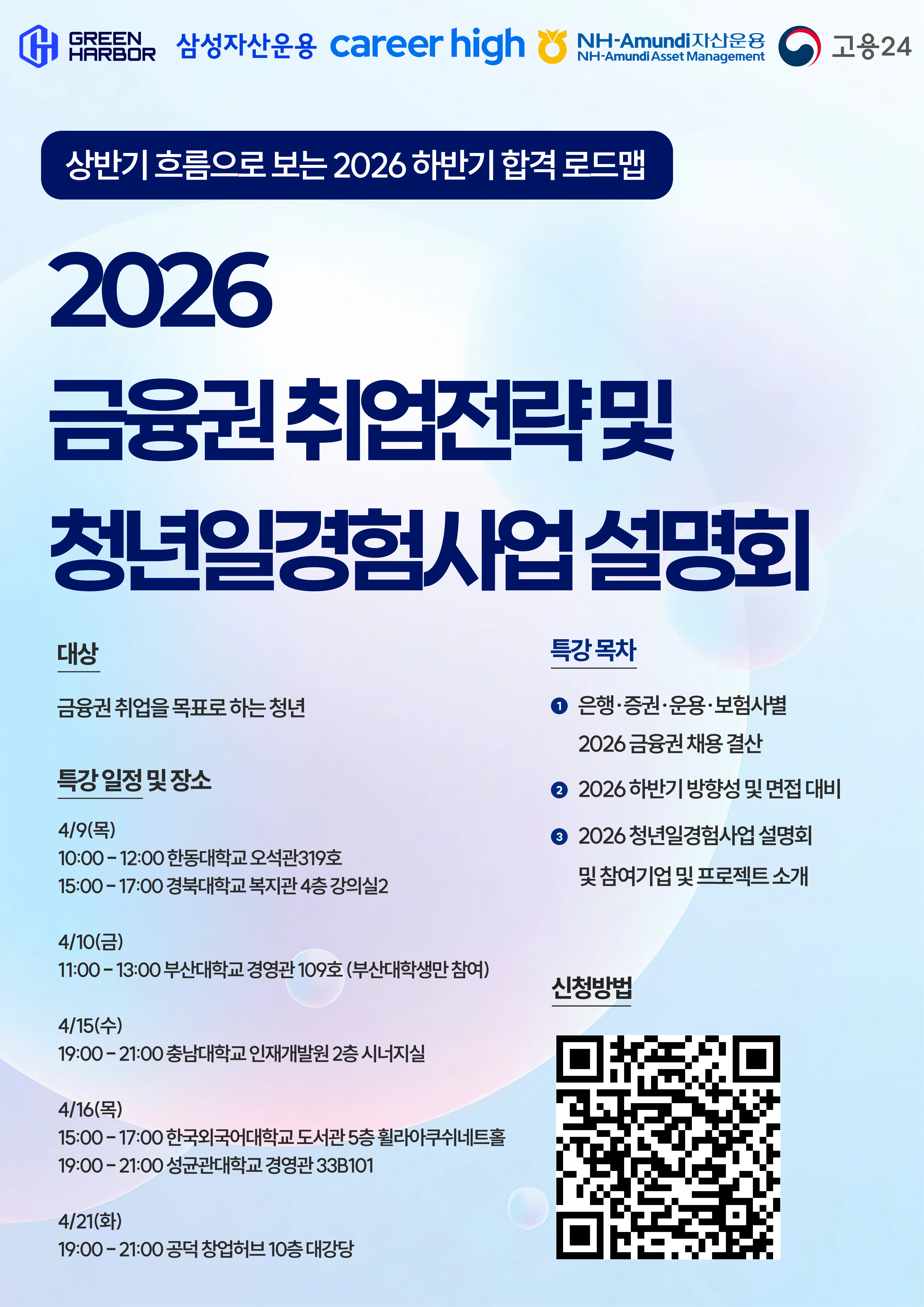 [커리어하이] 삼성·NH 참여, 고용노동부 주관 ‘커리어하이 금융권 취업전략 및 미래내일 일경험’ 전국 캠퍼스 설명회